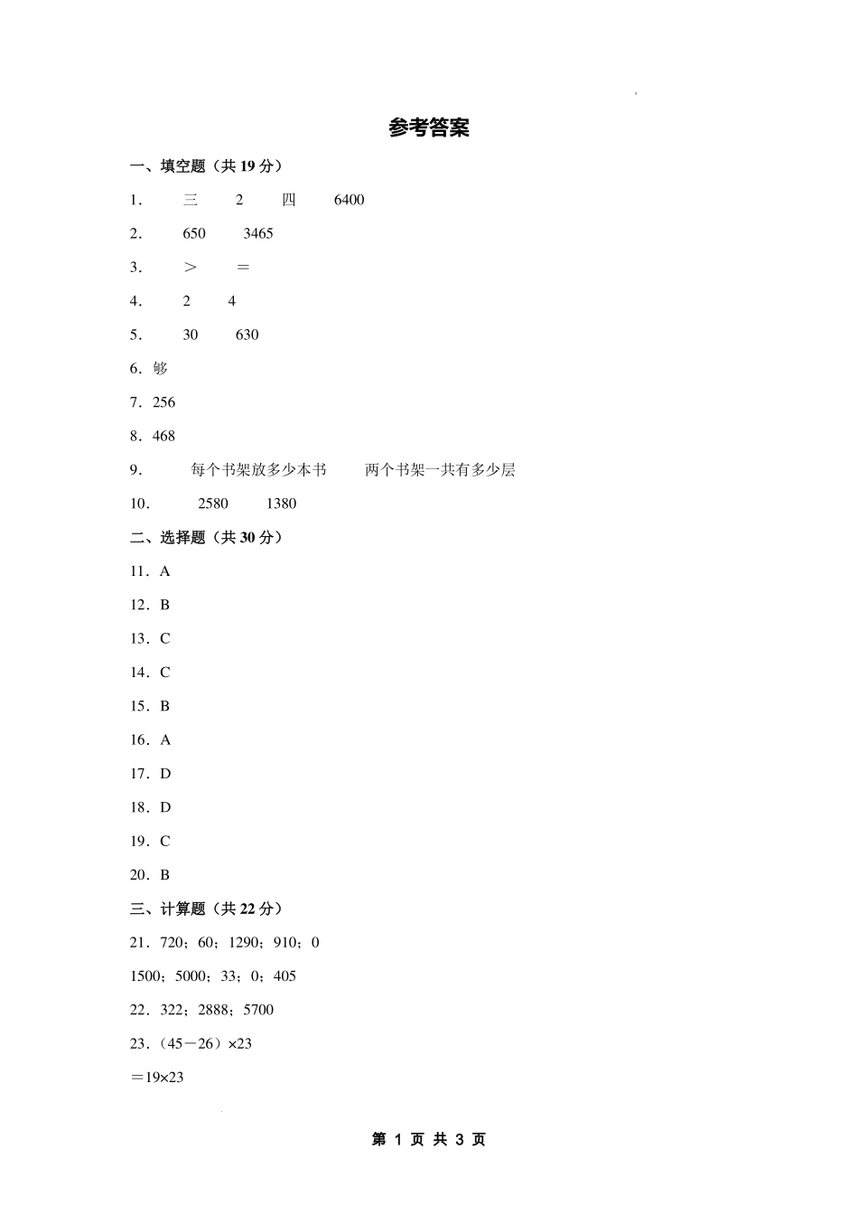 第四单元 两位数乘两位数【提高卷】-2024-2025学年三年级数学下册 ）人教版【参考答案】.pdf_第1页
