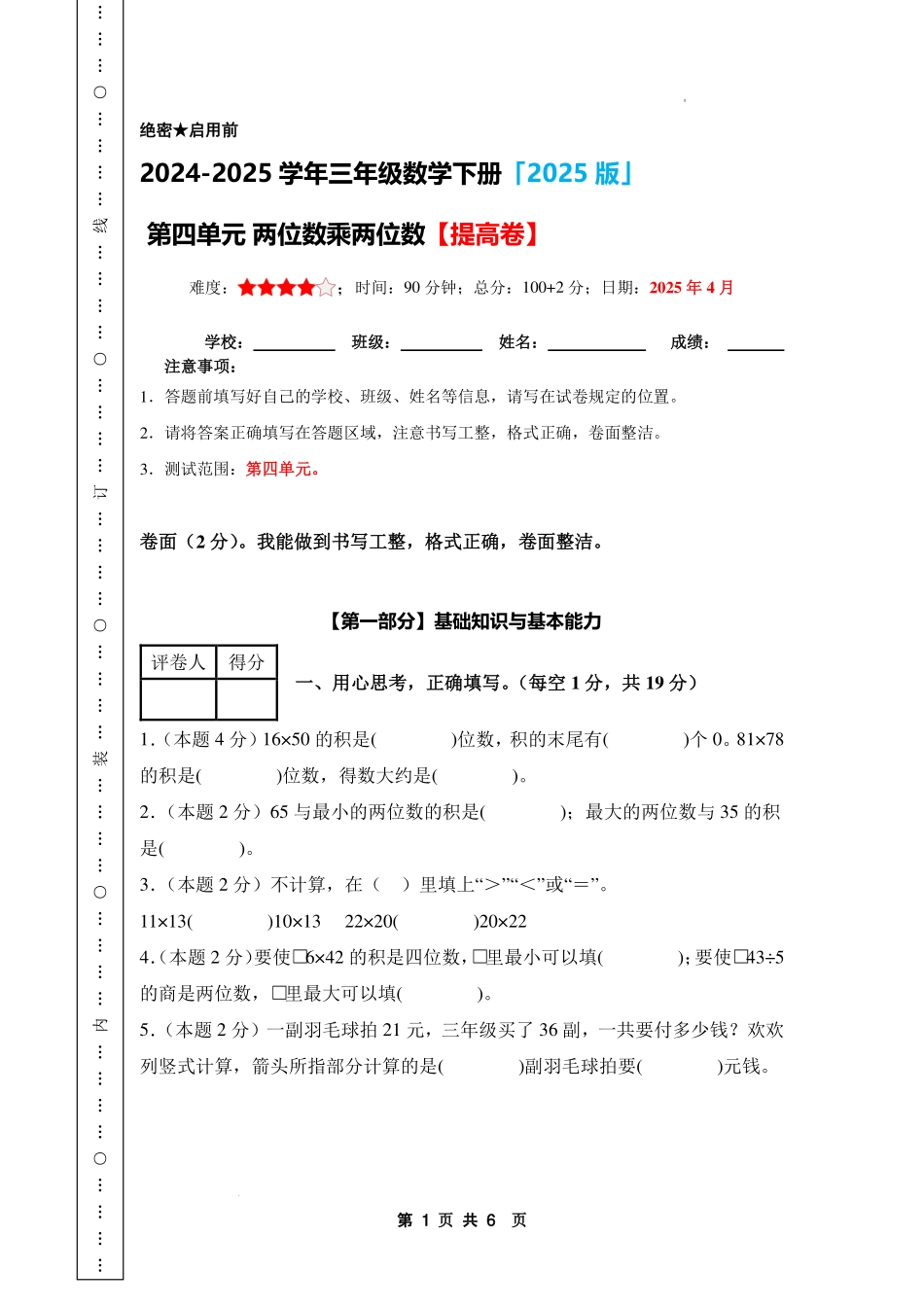 第四单元 两位数乘两位数【提高卷】-2024-2025学年三年级数学下册 人教版【A4考试版】.pdf_第1页