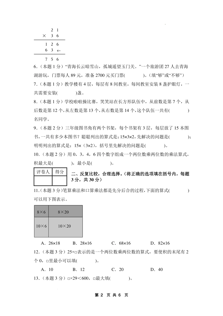 第四单元 两位数乘两位数【提高卷】-2024-2025学年三年级数学下册 人教版【A4考试版】.pdf_第2页