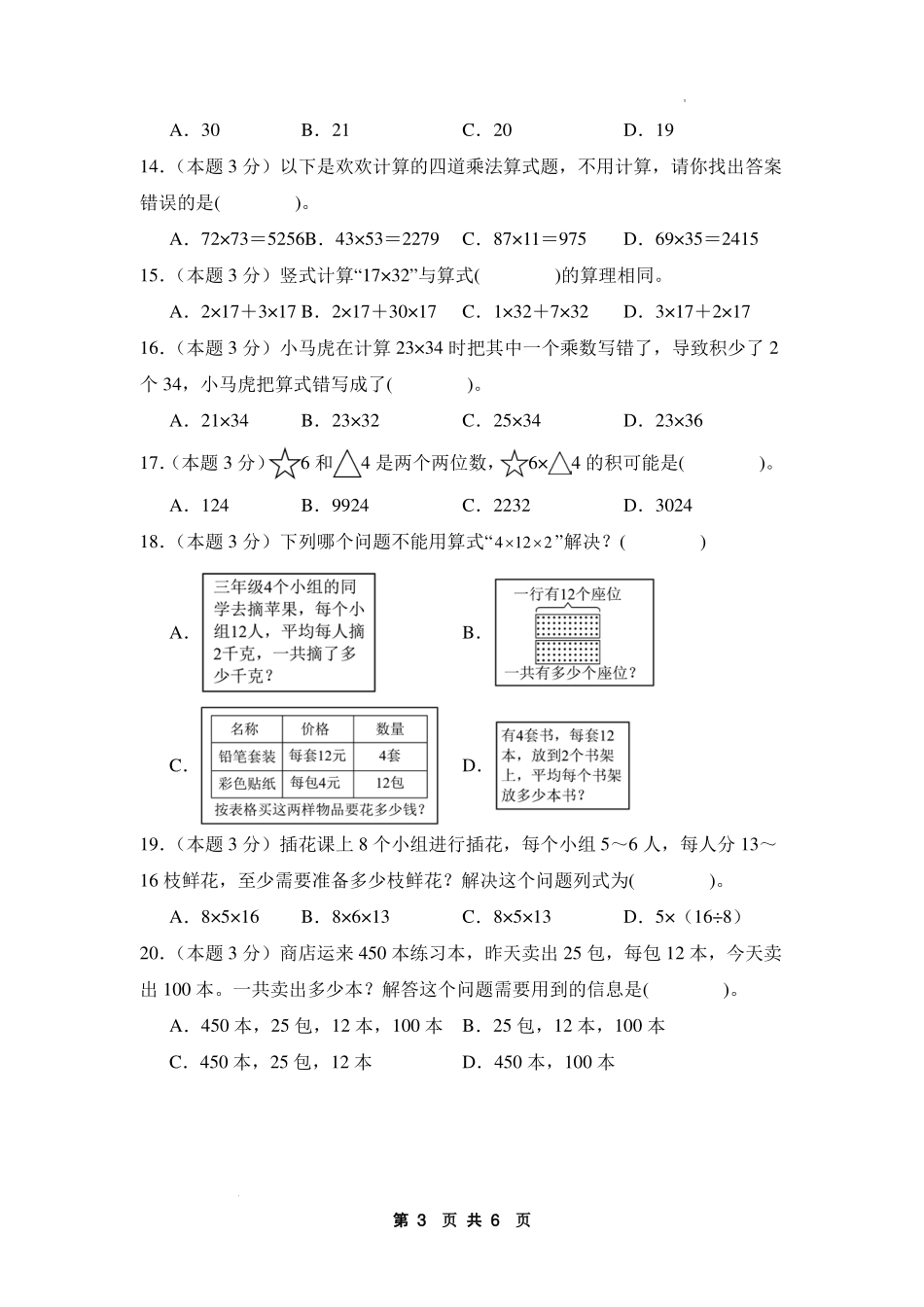 第四单元 两位数乘两位数【提高卷】-2024-2025学年三年级数学下册 人教版【A4考试版】.pdf_第3页