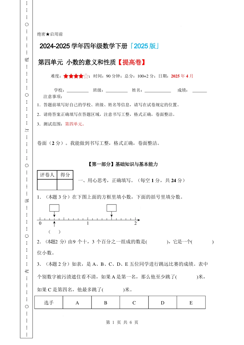 第四单元 小数的意义和性质 【提高卷】-2024-2025学年四年级数学下册 人教版【A4考试版】.pdf_第1页