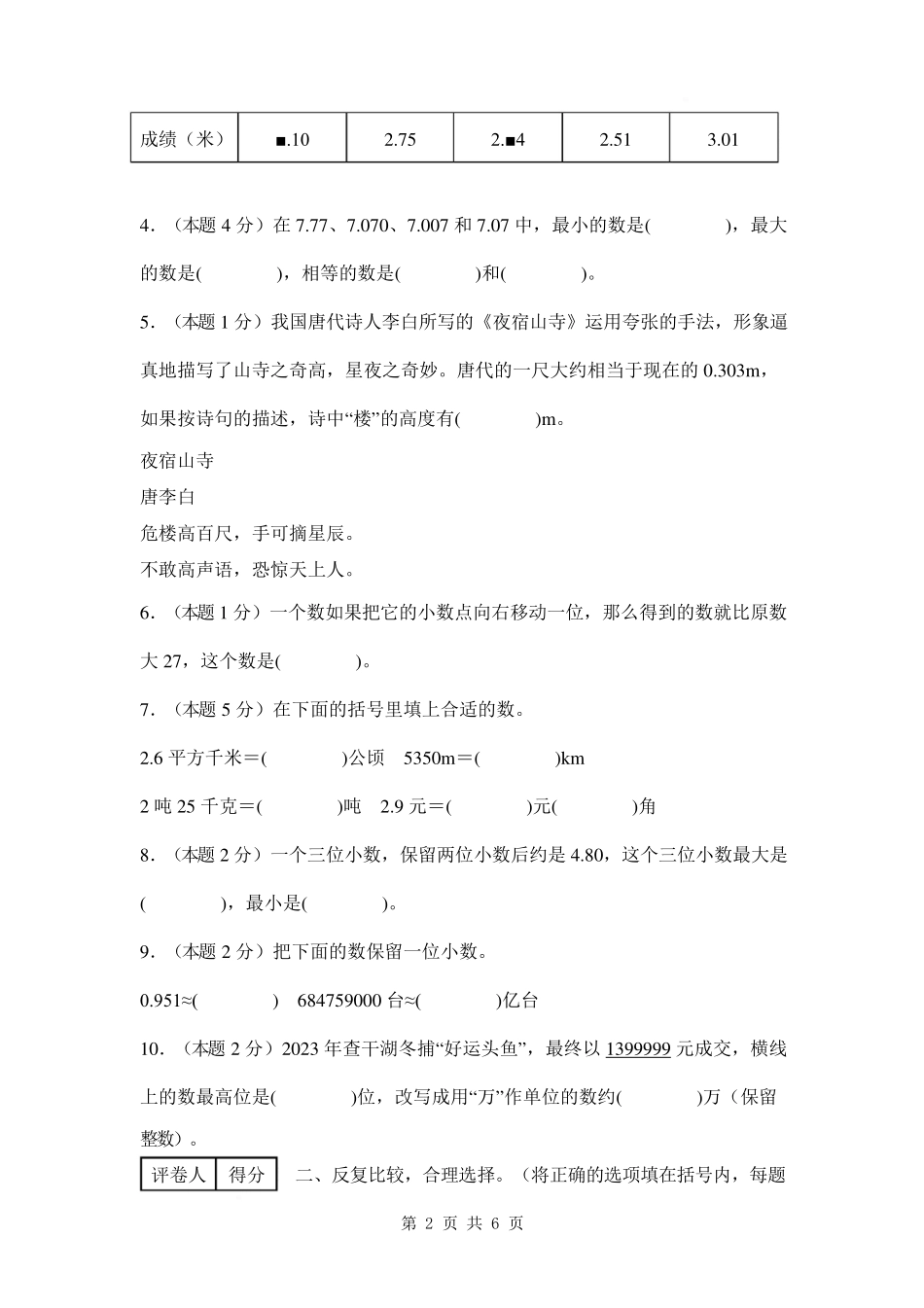 第四单元 小数的意义和性质 【提高卷】-2024-2025学年四年级数学下册 人教版【A4考试版】.pdf_第2页