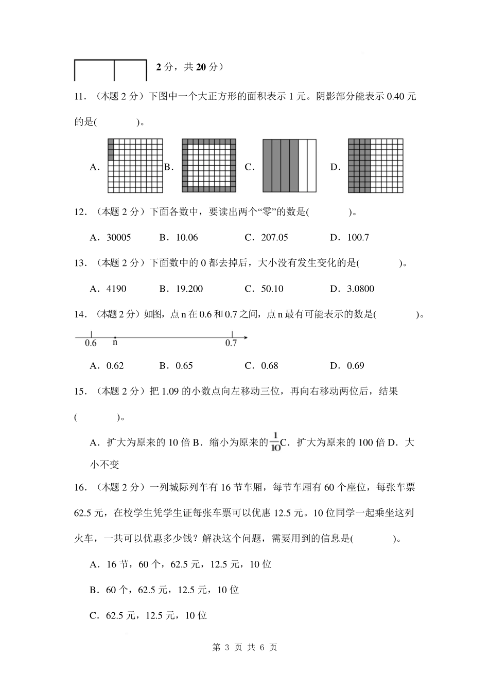 第四单元 小数的意义和性质 【提高卷】-2024-2025学年四年级数学下册 人教版【A4考试版】.pdf_第3页