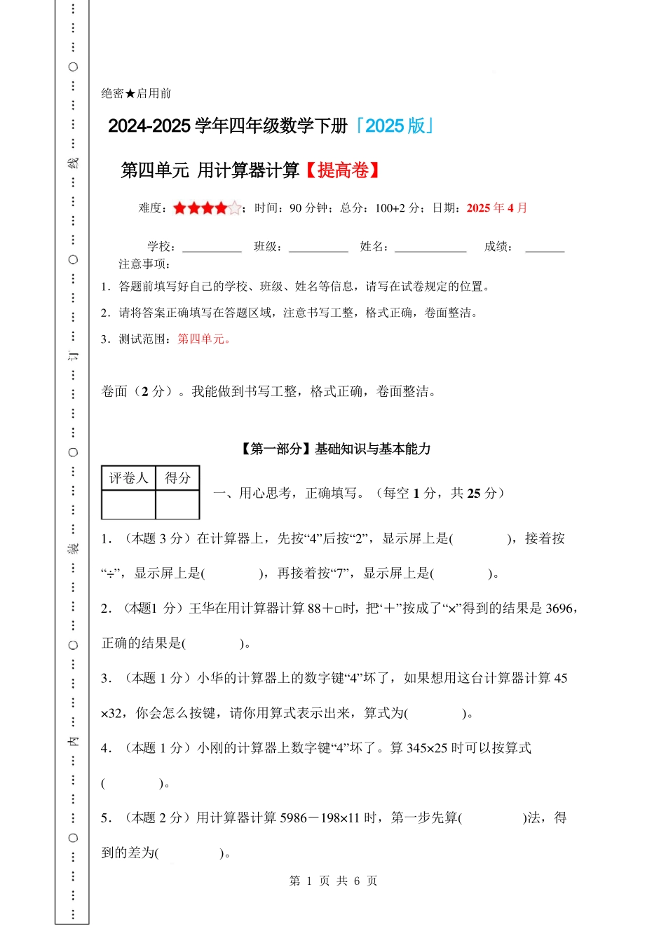 第四单元 用计算器计算【提高卷】-2024-2025学年四年级数学下册 苏教版【A4考试版】.pdf_第1页