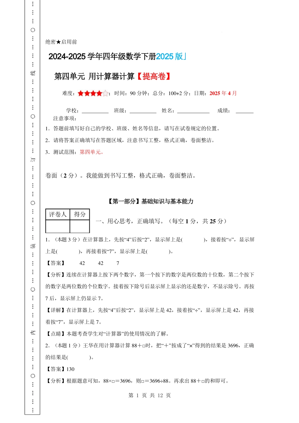 第四单元 用计算器计算【提高卷】-2024-2025学年四年级数学下册 苏教版【参考答案】.pdf_第1页