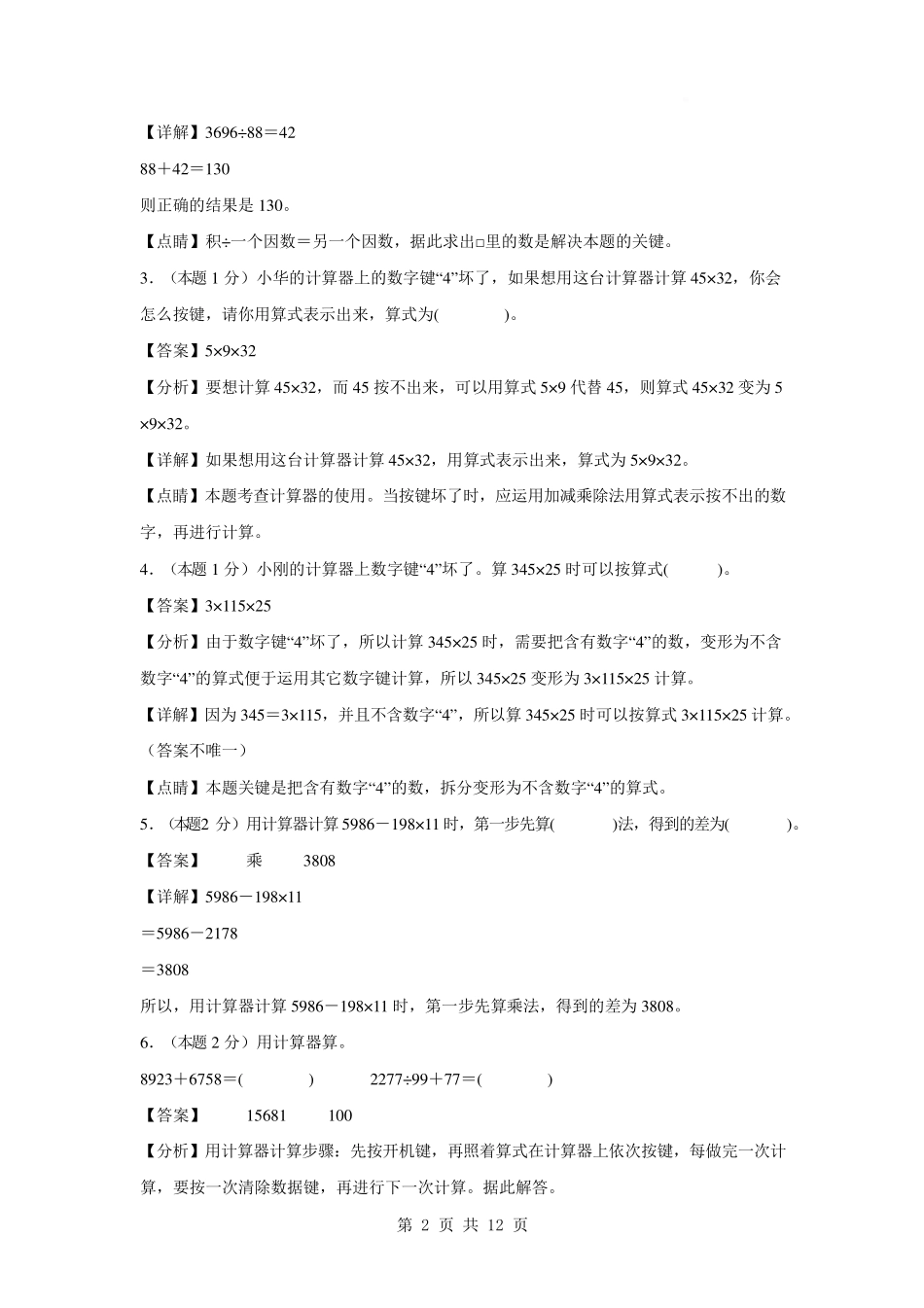 第四单元 用计算器计算【提高卷】-2024-2025学年四年级数学下册 苏教版【参考答案】.pdf_第2页