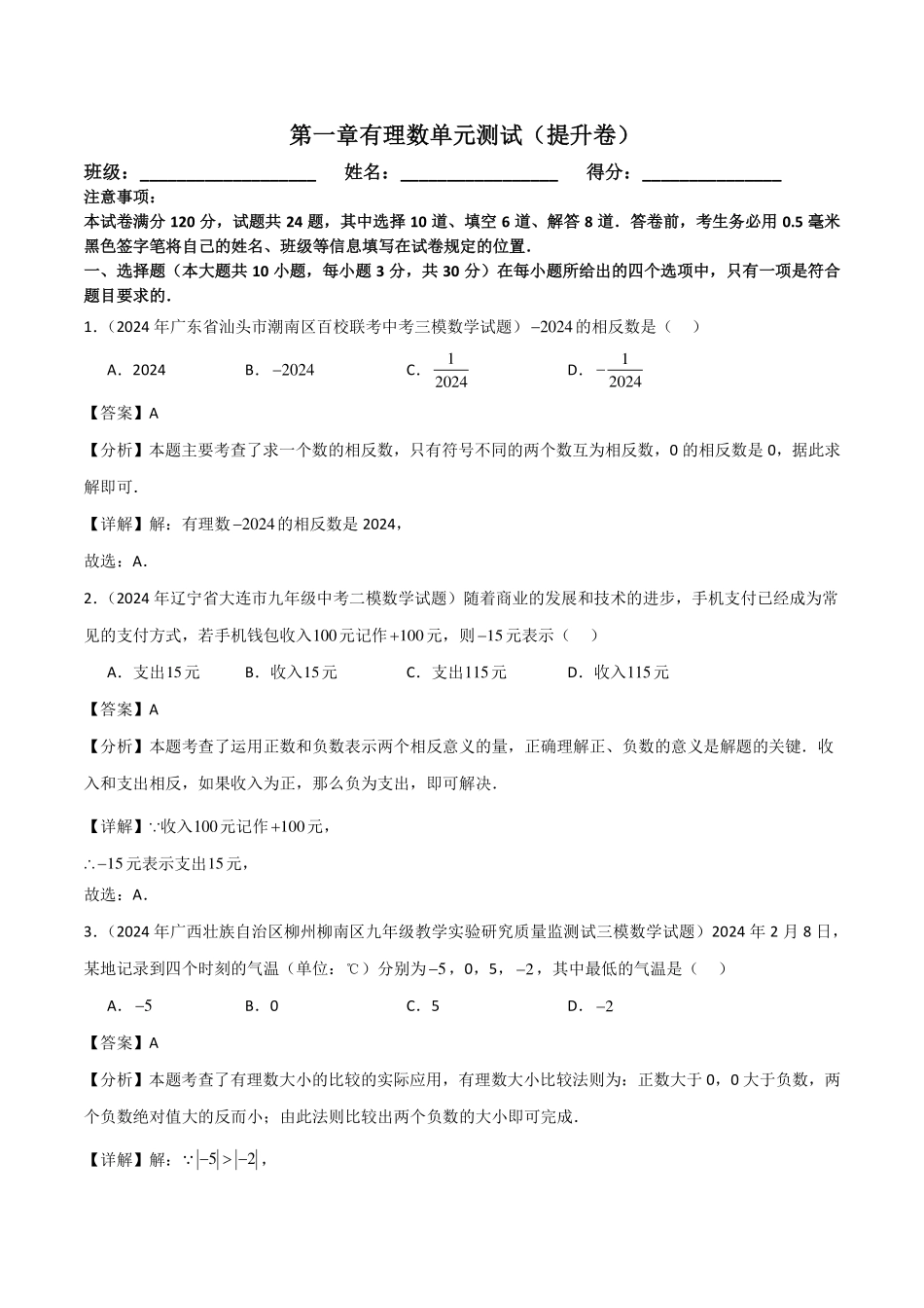 第一章有理数单元测试（新教材，提升卷）（解析版）.pdf_第1页