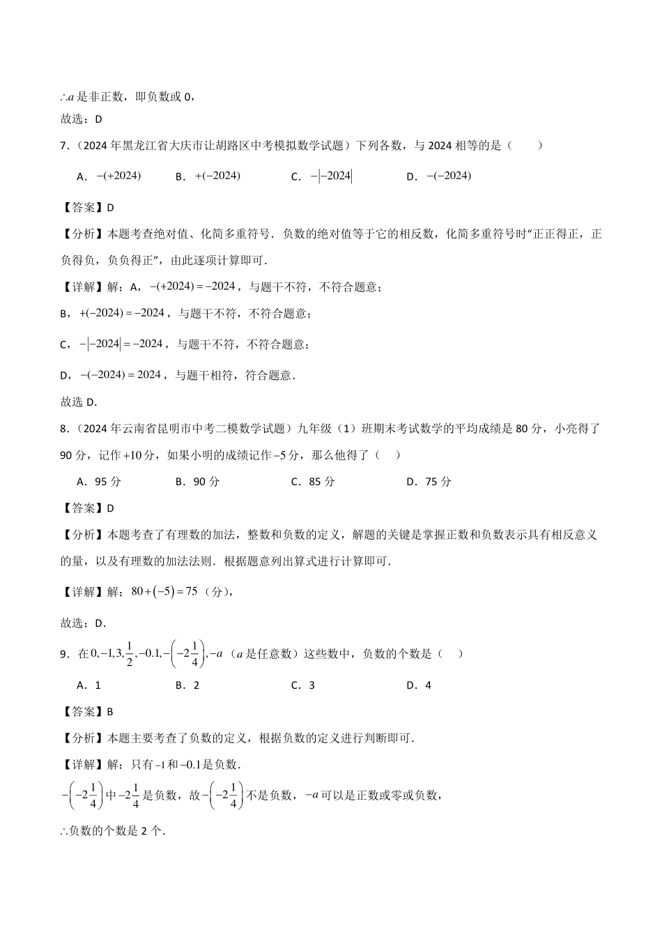第一章有理数单元测试（新教材，提升卷）（解析版）.pdf_第3页