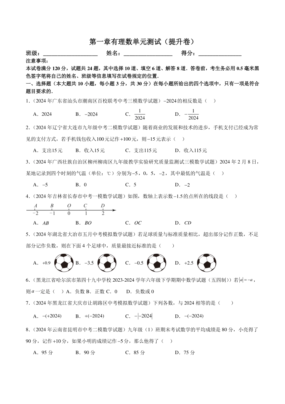 第一章有理数单元测试（新教材，提升卷）（原卷版）.pdf_第1页