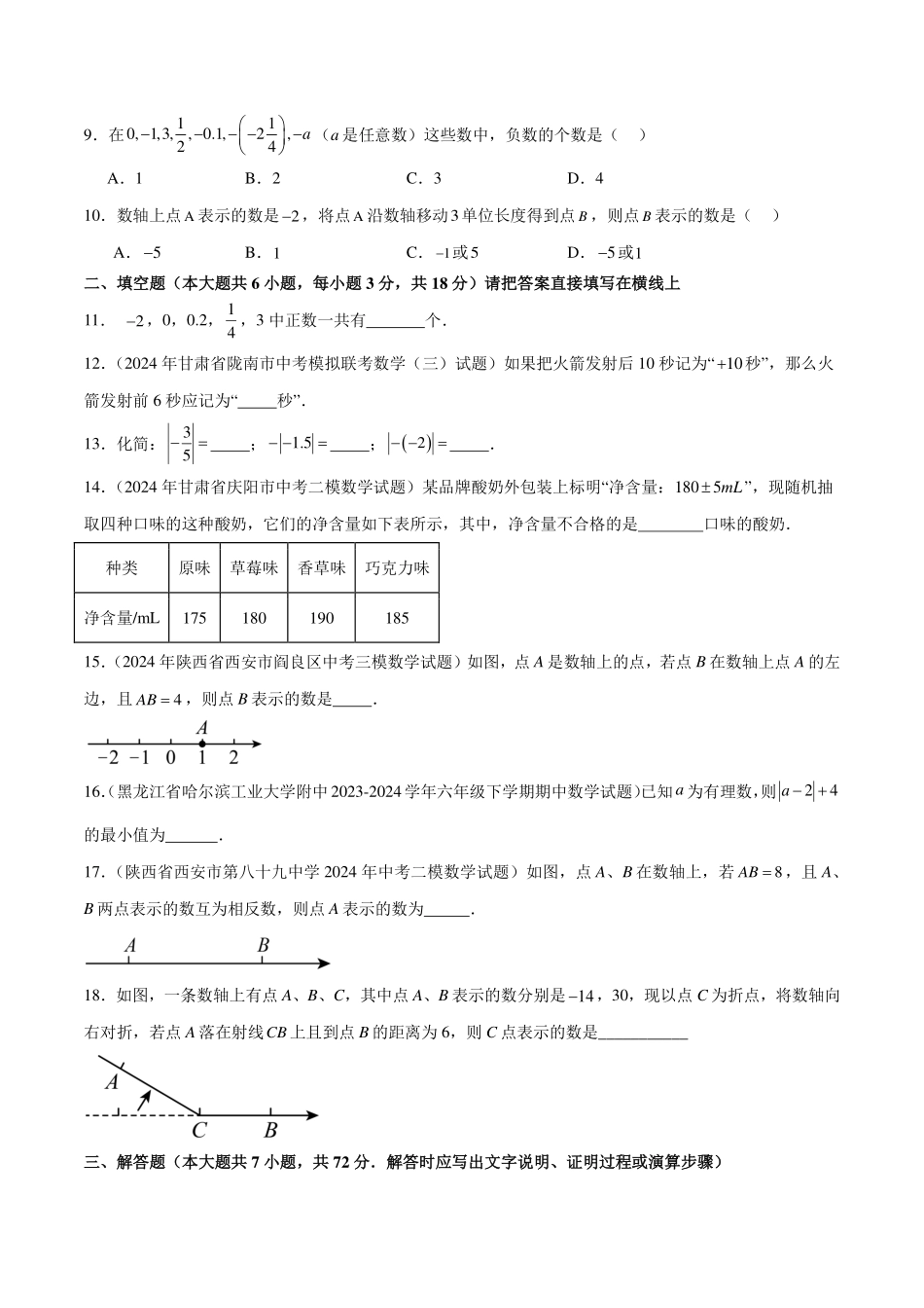第一章有理数单元测试（新教材，提升卷）（原卷版）.pdf_第2页