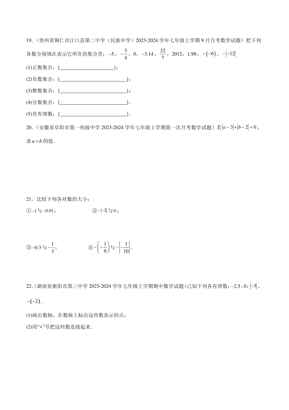 第一章有理数单元测试（新教材，提升卷）（原卷版）.pdf_第3页