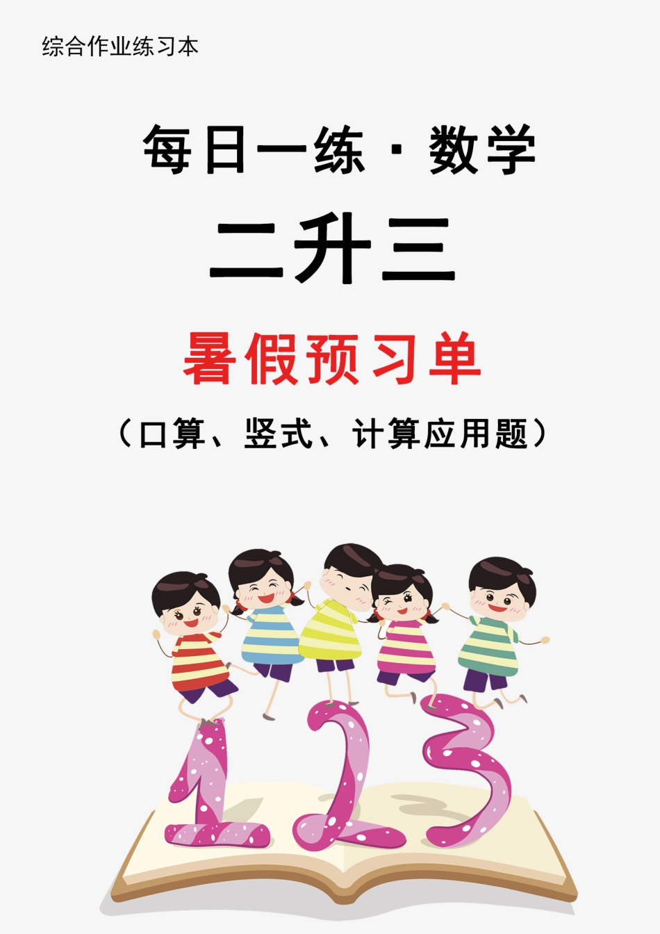 二升三数学24版《30天暑假作业》每日一练.pdf_第1页