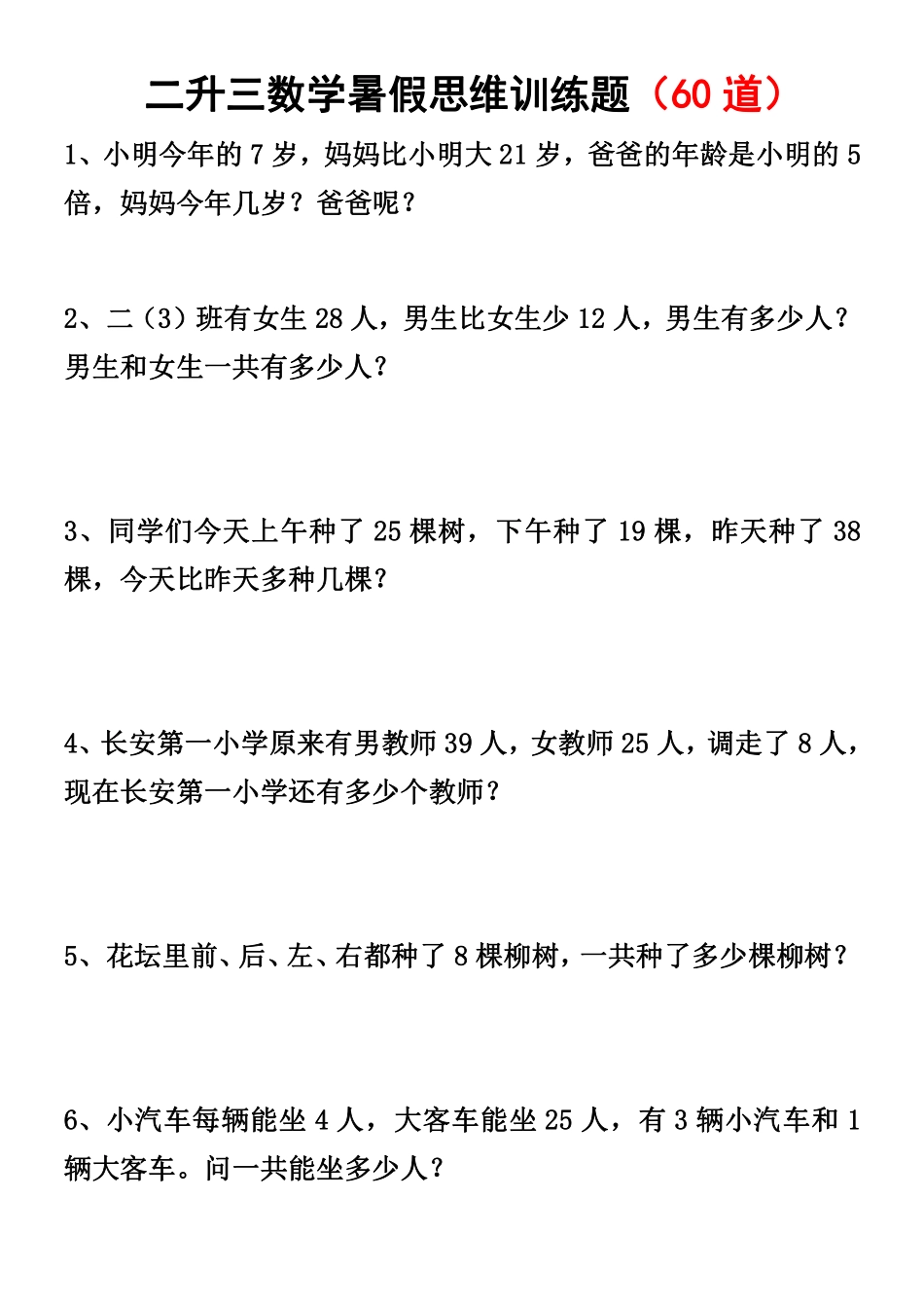 二升三数学暑假思维应用题训练50题-《暑假思维应用题训练》数学.pdf_第1页
