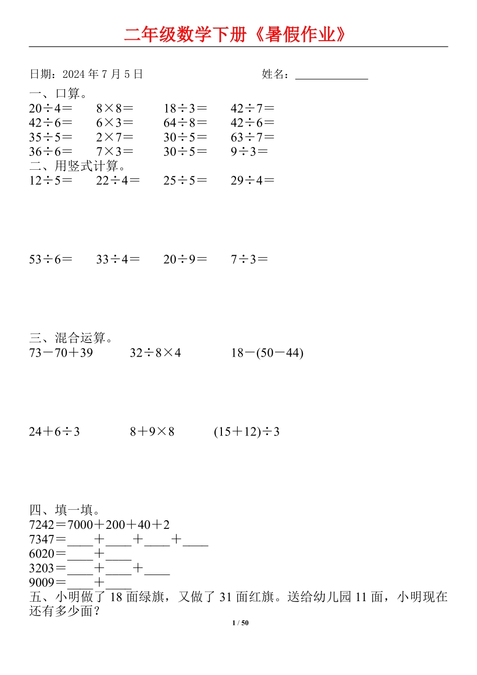 二升三数学暑假作业-《暑假数学每日一练》 数学.pdf_第1页