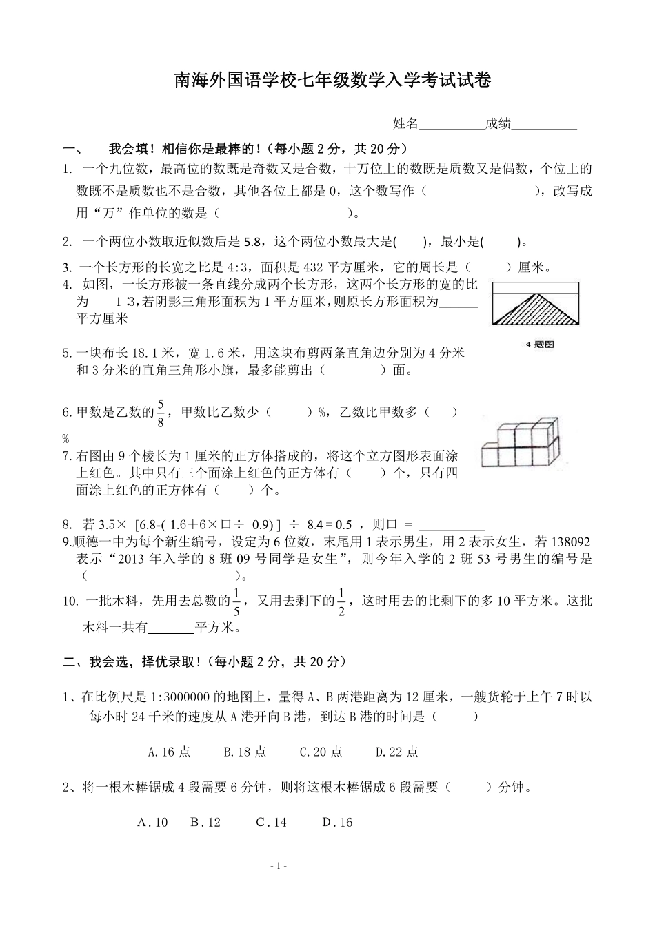 广东佛山南海外国语学校七年级数学入学考试数学试卷+答案.pdf_第1页