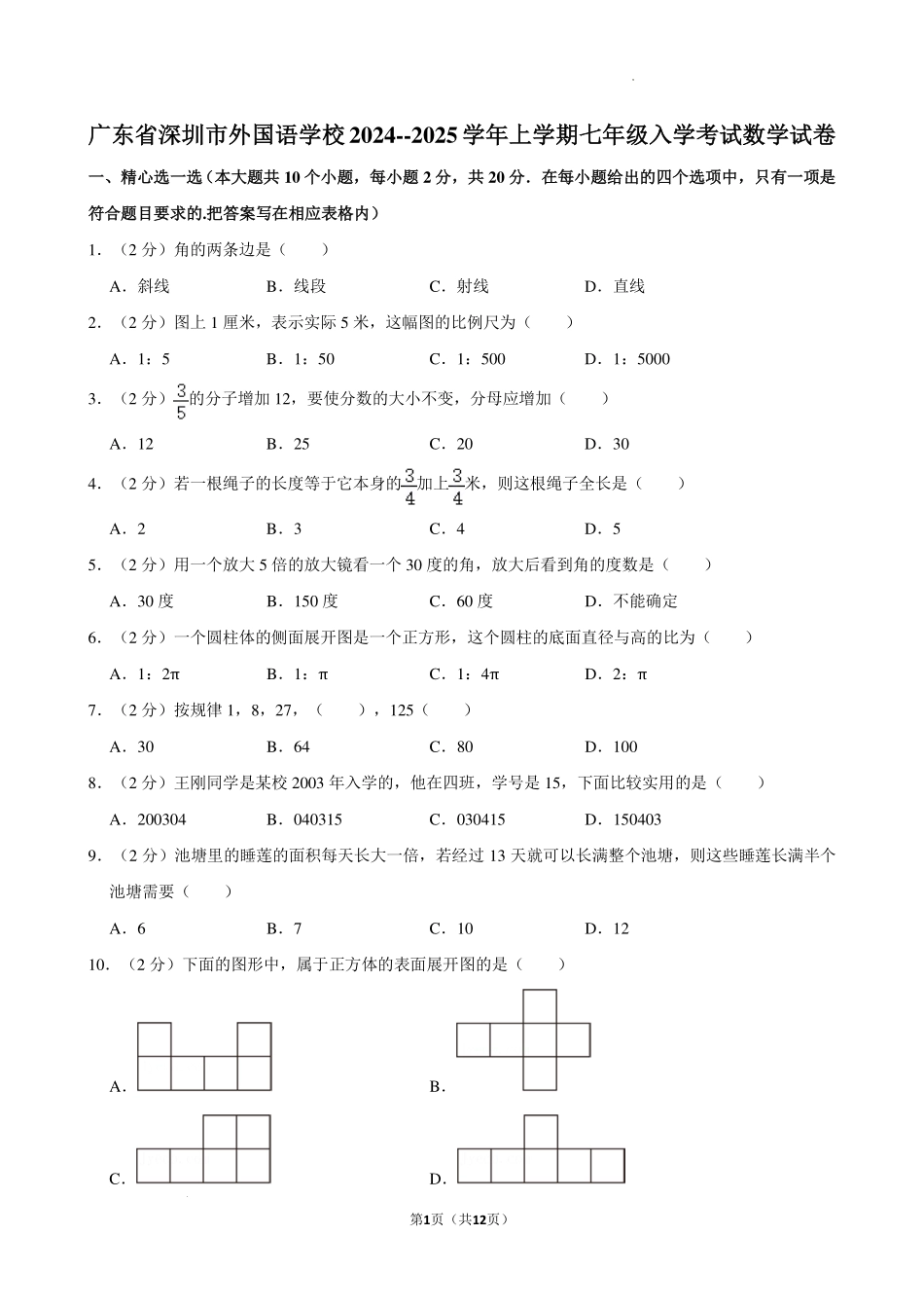 广东深圳外国语学校2024--2025学年七年级上学期入学考试数学试卷+答案.pdf_第1页