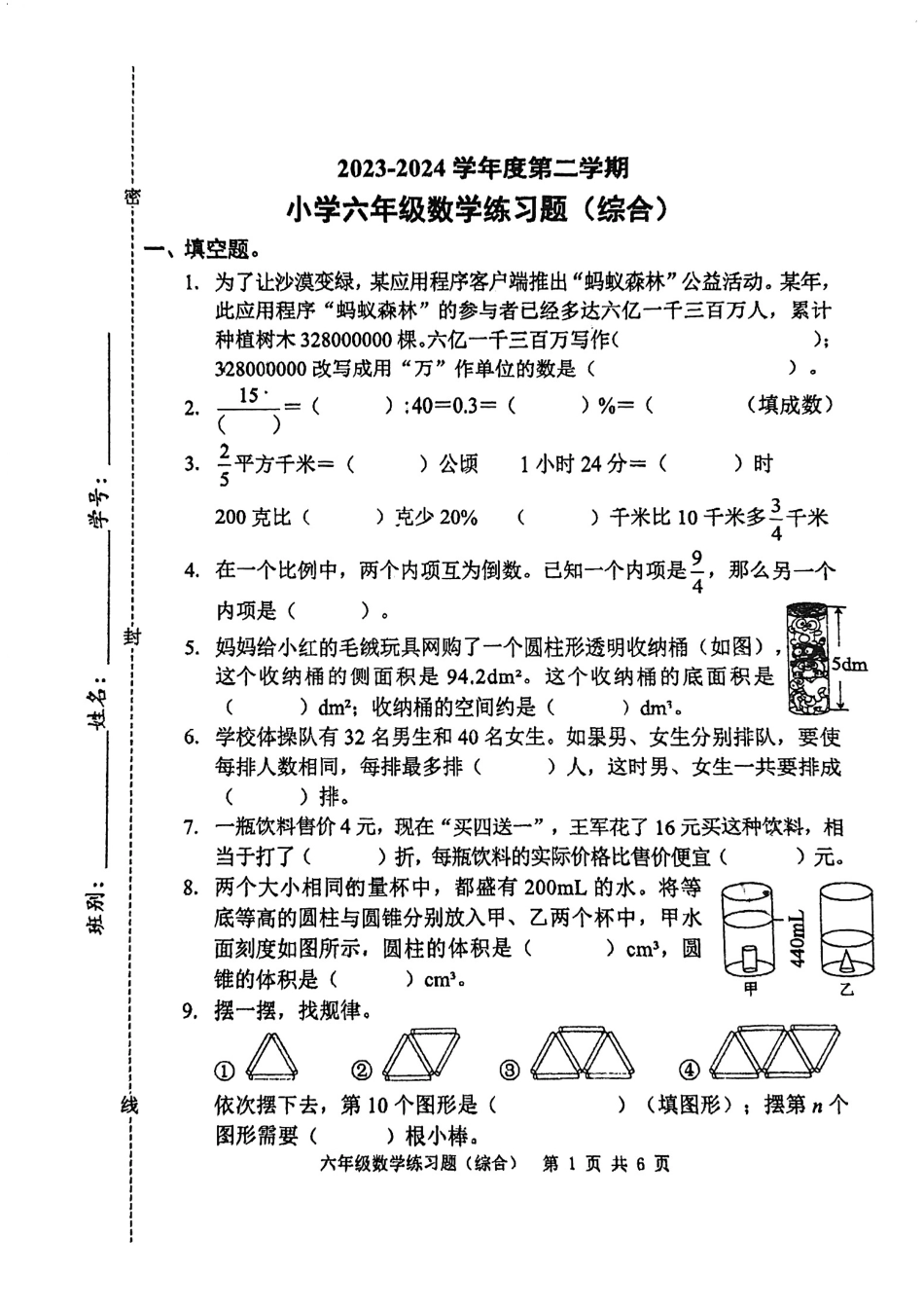 广东省东莞市2023-2024学年六年级下学期期末数学试题.pdf_第1页
