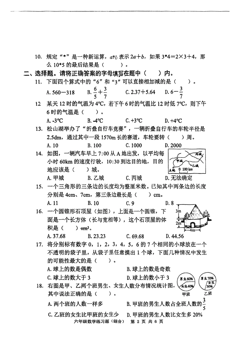 广东省东莞市2023-2024学年六年级下学期期末数学试题.pdf_第2页