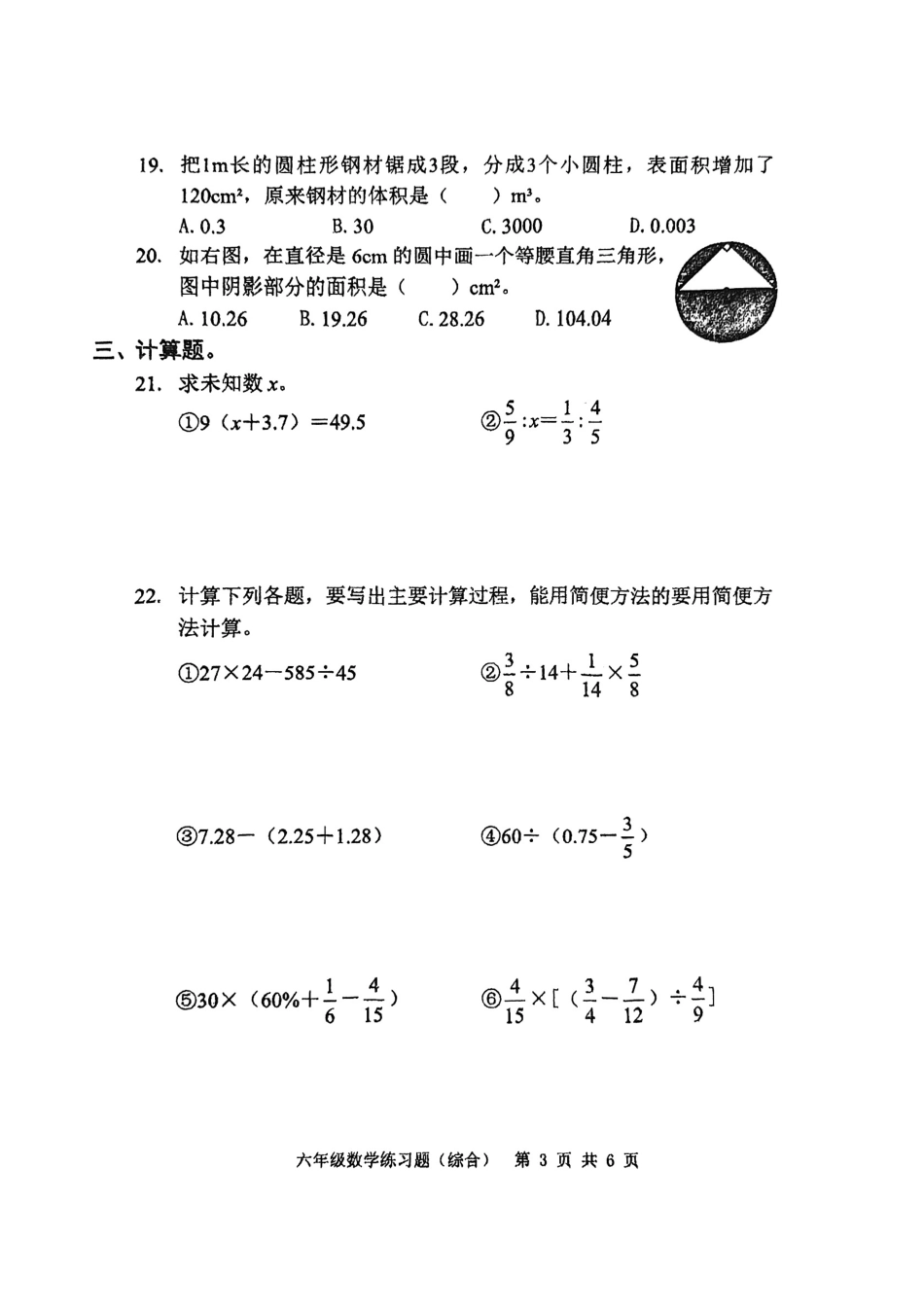广东省东莞市2023-2024学年六年级下学期期末数学试题.pdf_第3页