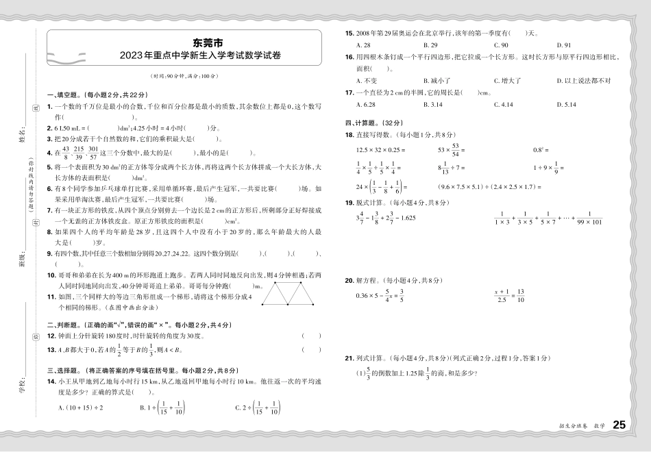 广东省东莞市2023-2024学年重点中学新生入学考试数学试卷.pdf_第1页