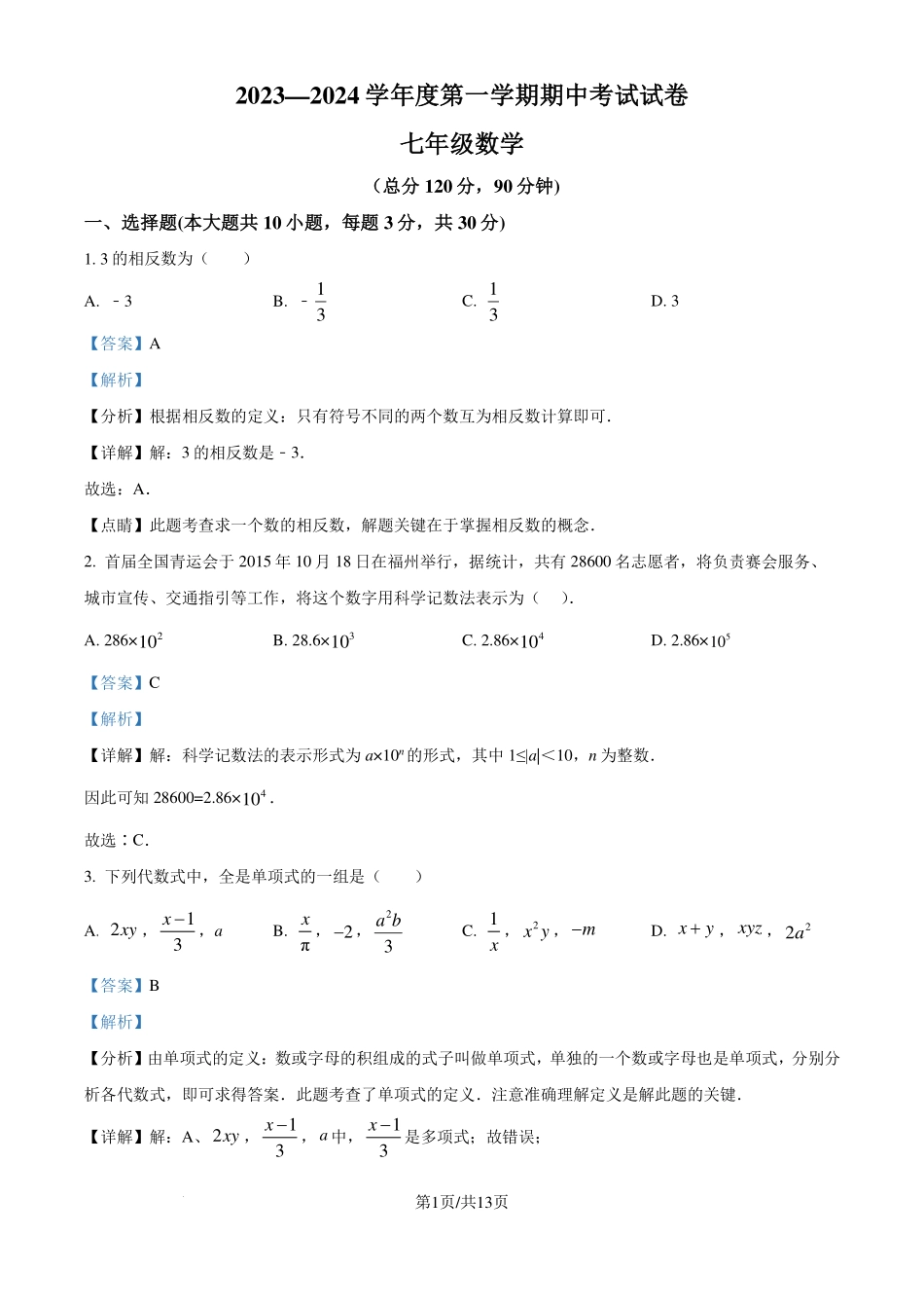广东省东莞中学2023-2024学年七年级上学期期中数学模拟试题（解析版）.pdf_第1页