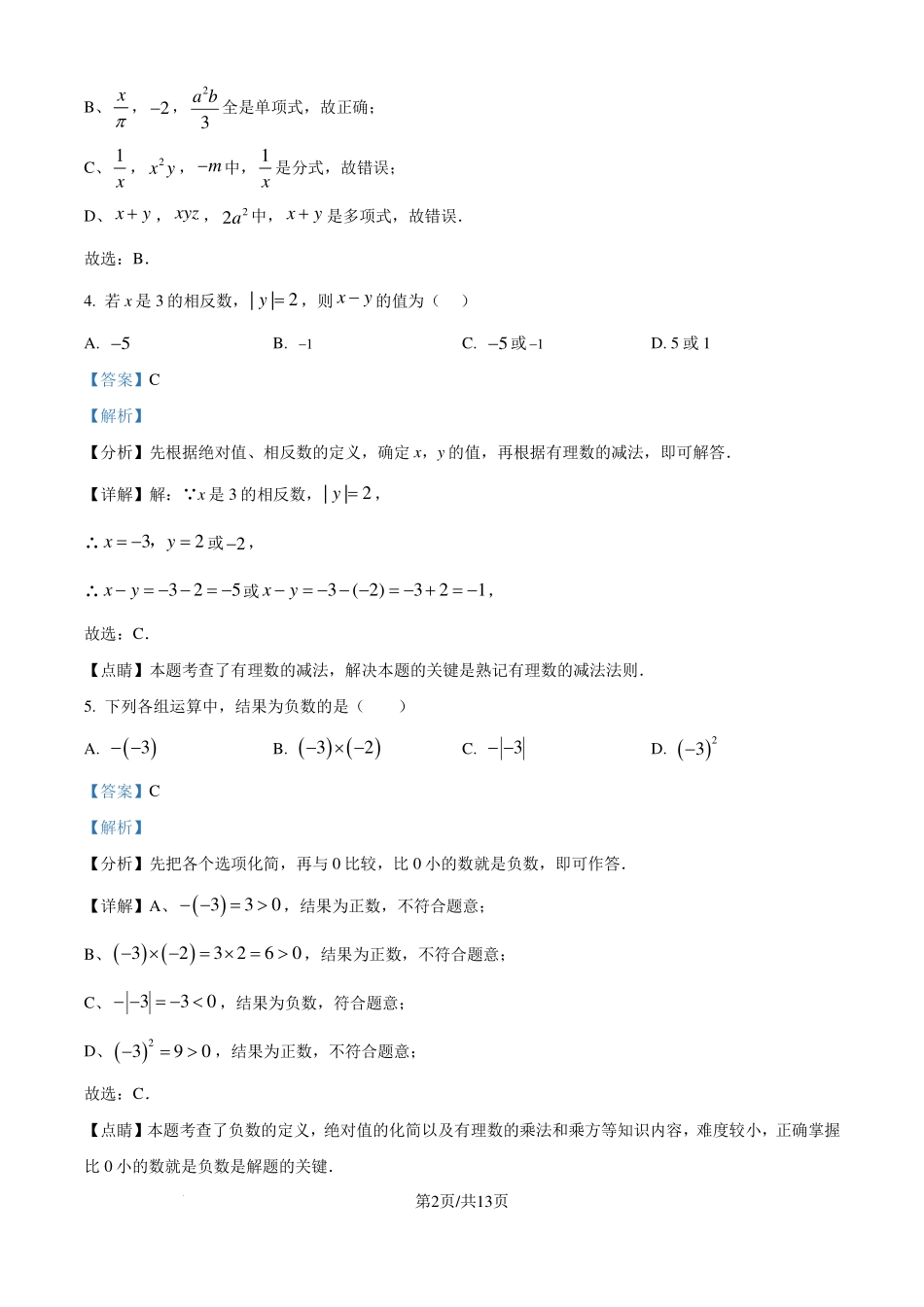 广东省东莞中学2023-2024学年七年级上学期期中数学模拟试题（解析版）.pdf_第2页