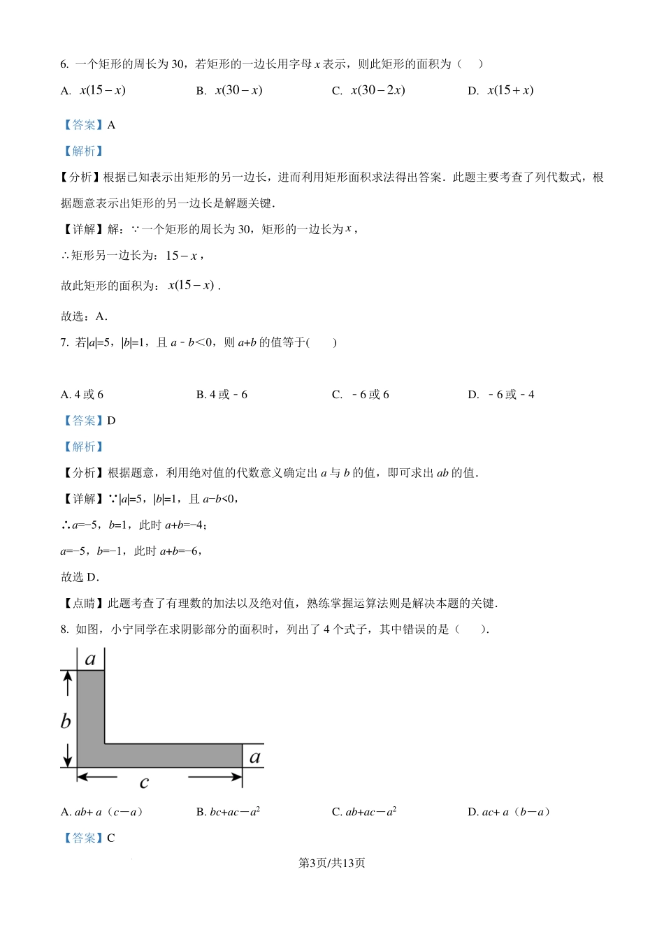 广东省东莞中学2023-2024学年七年级上学期期中数学模拟试题（解析版）.pdf_第3页