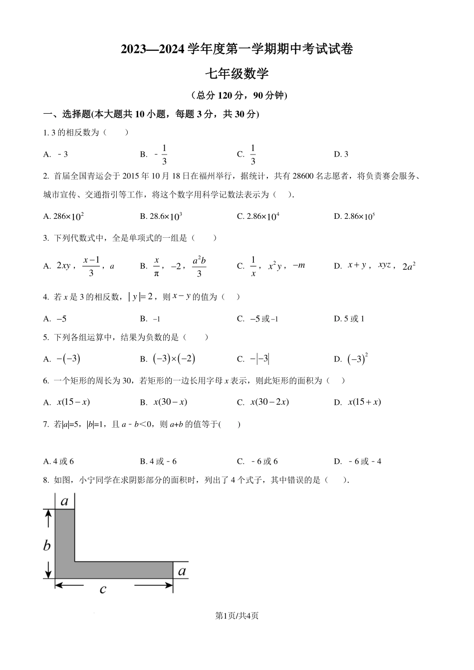 广东省东莞中学2023-2024学年七年级上学期期中数学模拟试题（原卷版）.pdf_第1页