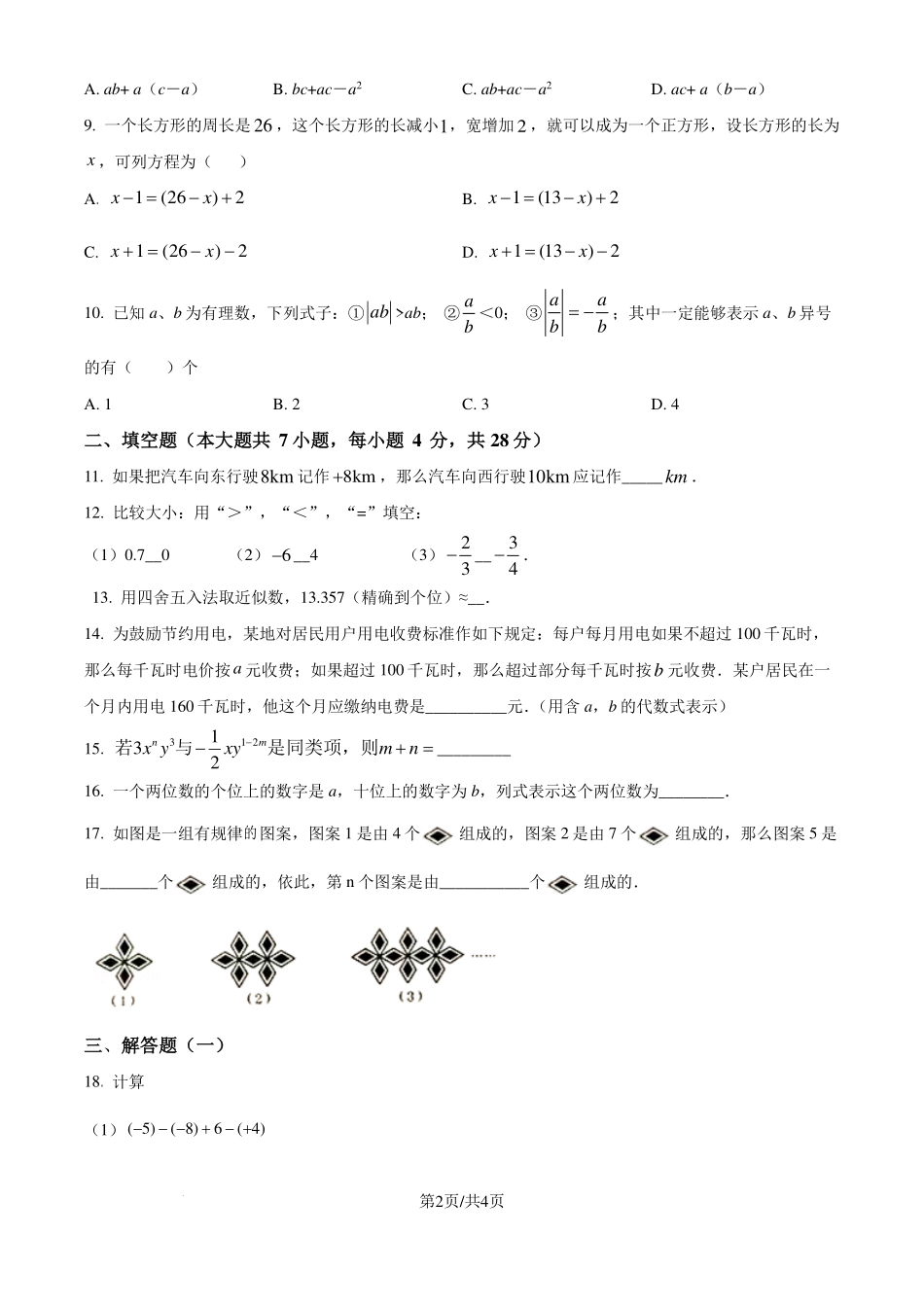 广东省东莞中学2023-2024学年七年级上学期期中数学模拟试题（原卷版）.pdf_第2页