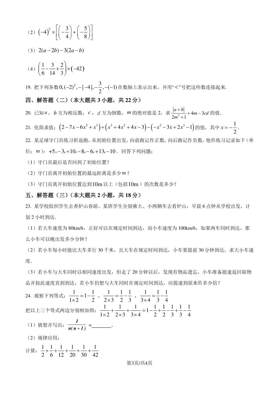 广东省东莞中学2023-2024学年七年级上学期期中数学模拟试题（原卷版）.pdf_第3页