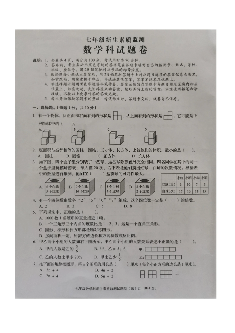 广东省揭阳市普宁市2024-2025学年七年级上学期开学数学试题.pdf_第1页