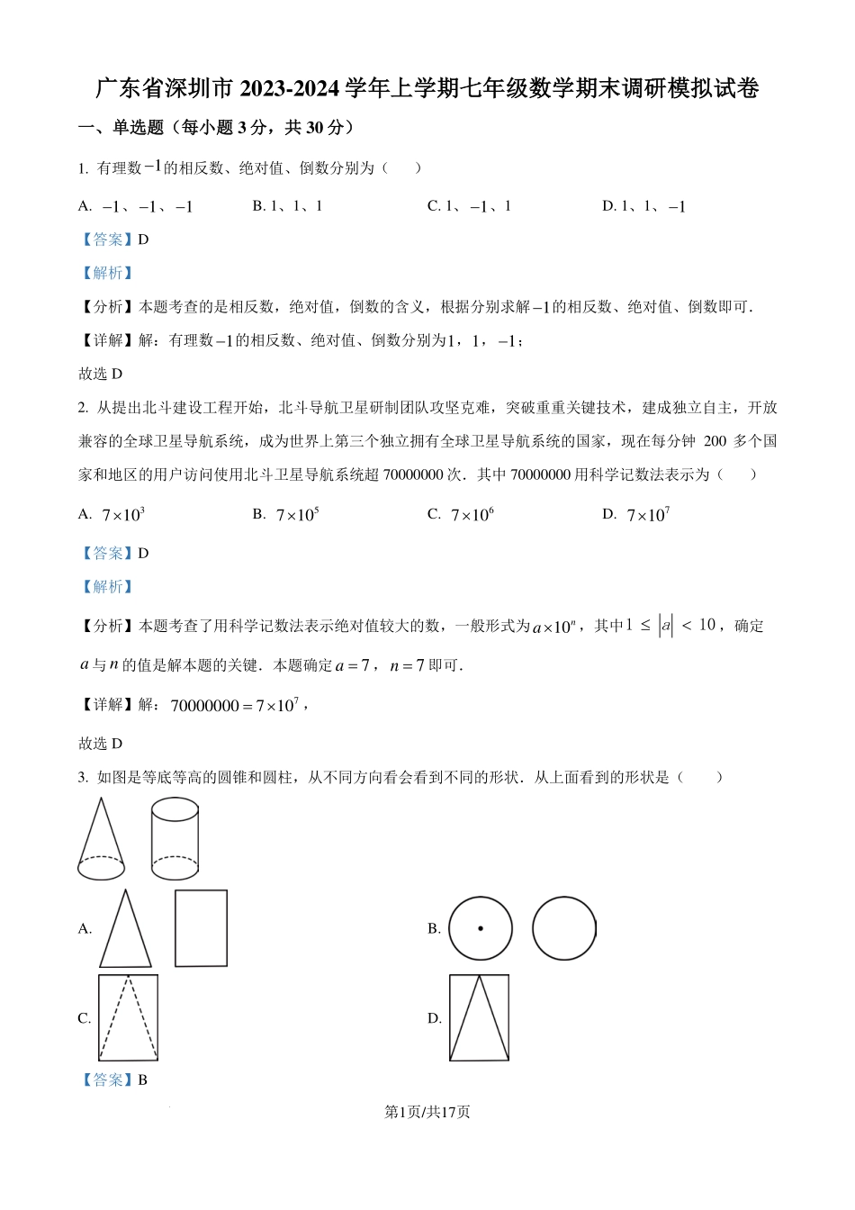 广东省深圳市2023-2024学年七年级上学期期末数学模拟试题（解析版）.pdf_第1页