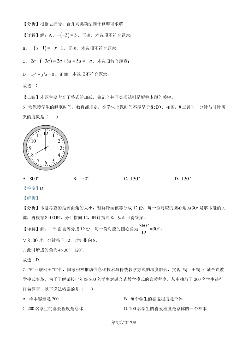 广东省深圳市2023-2024学年七年级上学期期末数学模拟试题（解析版）.pdf_第3页