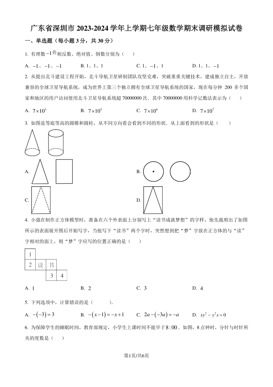 广东省深圳市2023-2024学年七年级上学期期末数学模拟试题（原卷版）.pdf_第1页