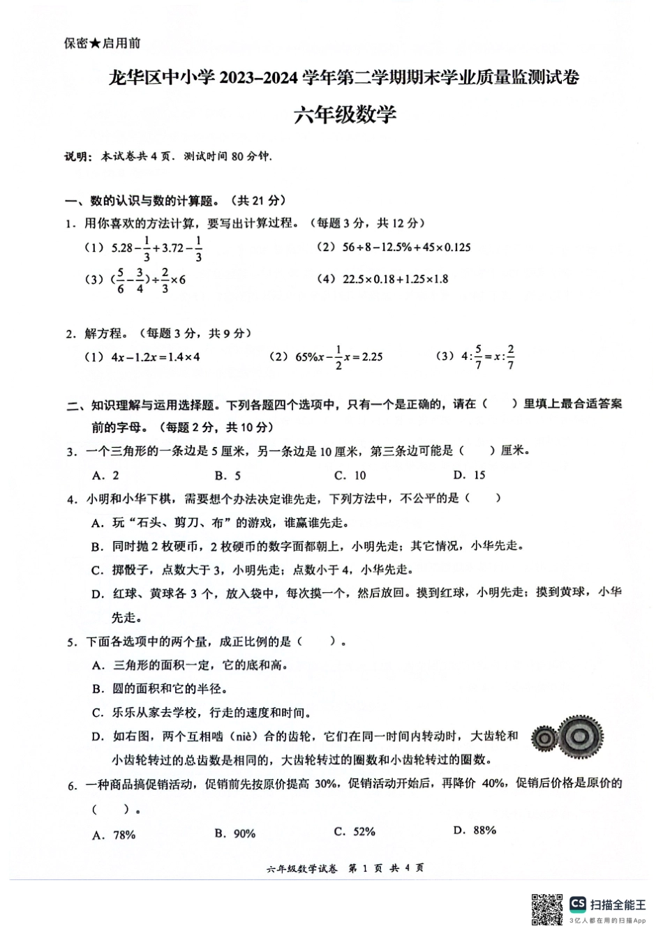 广东省深圳市龙华区2023-2024学年六年级下学期7月期末数学试题.pdf_第1页