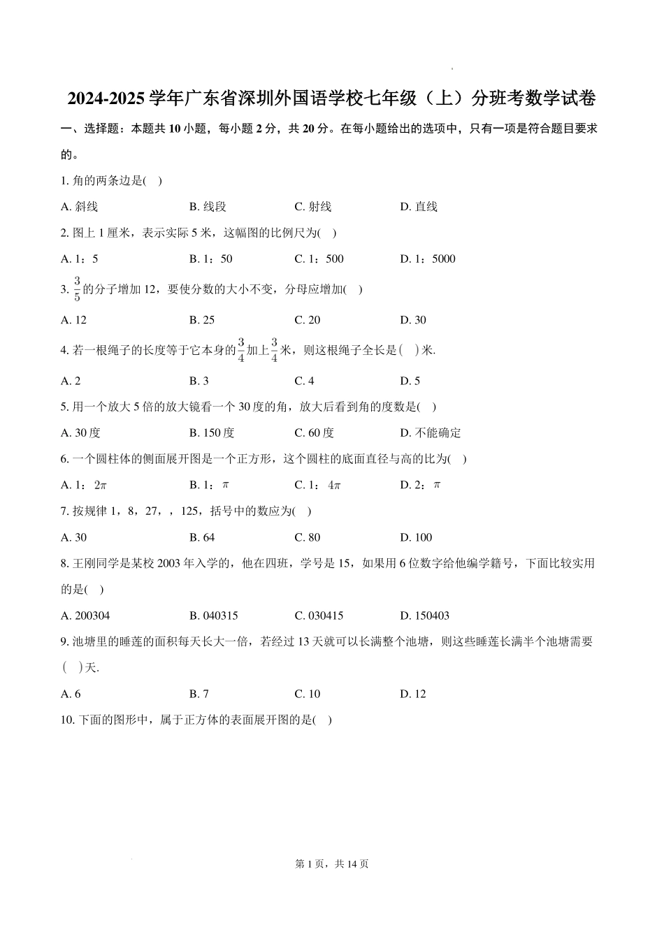 广东省深圳外国语学校2024-2025学年七年级上学期分班考数学试卷+答案.pdf_第1页