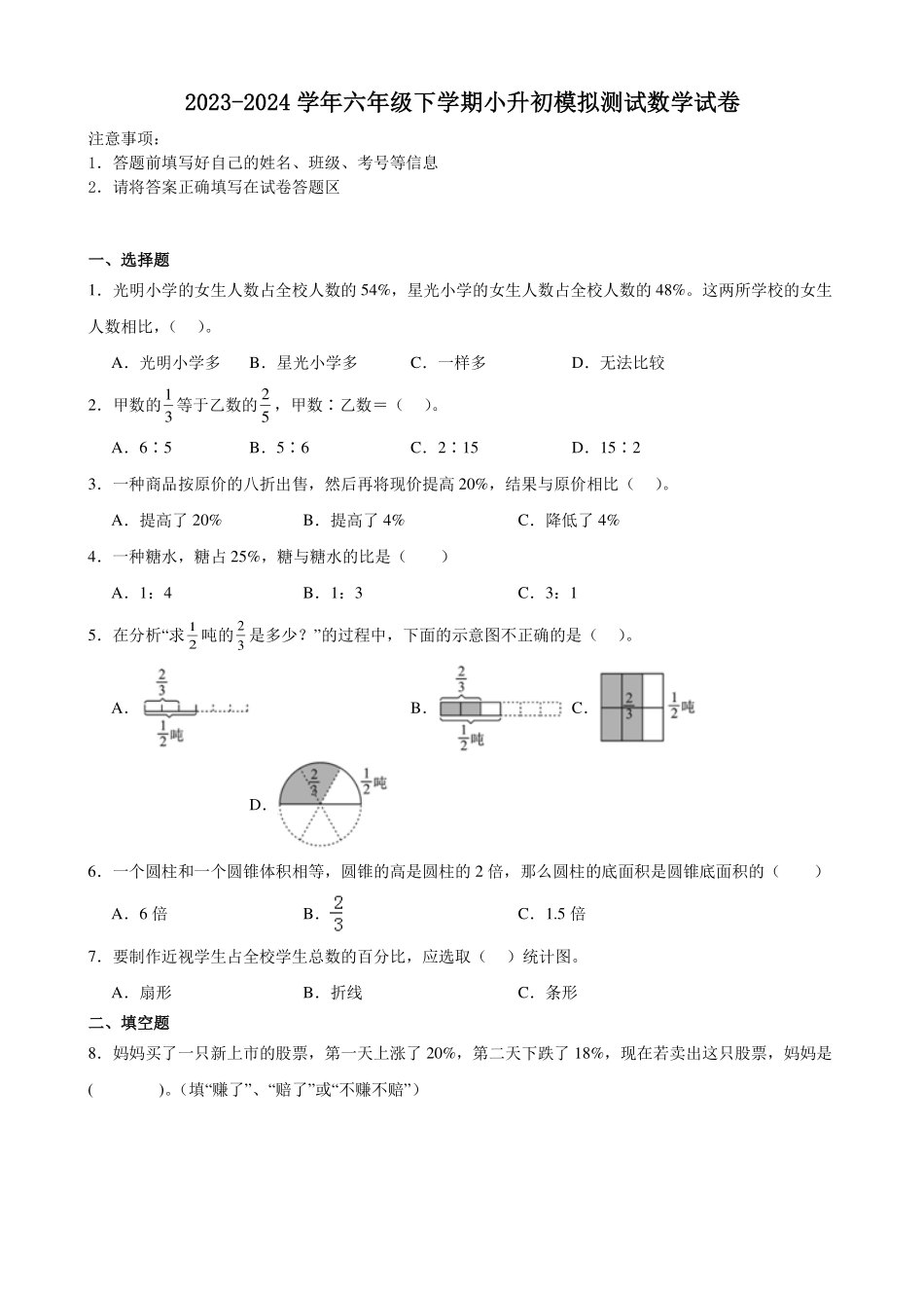 广东省小升初全真模拟预测必刷卷--2024年六年级下册数学北师大版.pdf_第1页