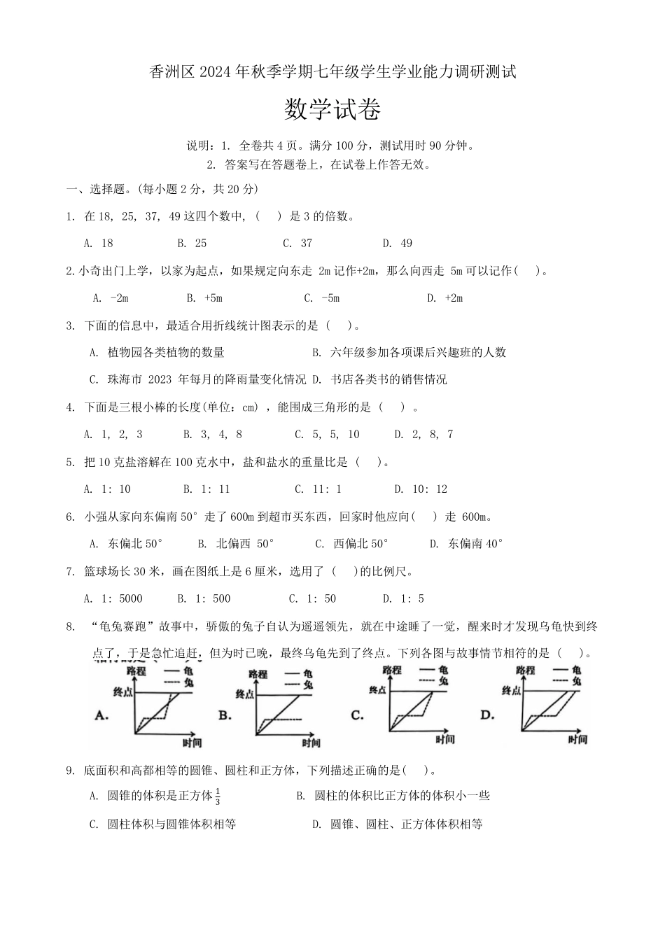 广东省珠海市香洲区2024-2025学年七年级上学期学生学业能力调研测试数学试卷+.pdf_第1页