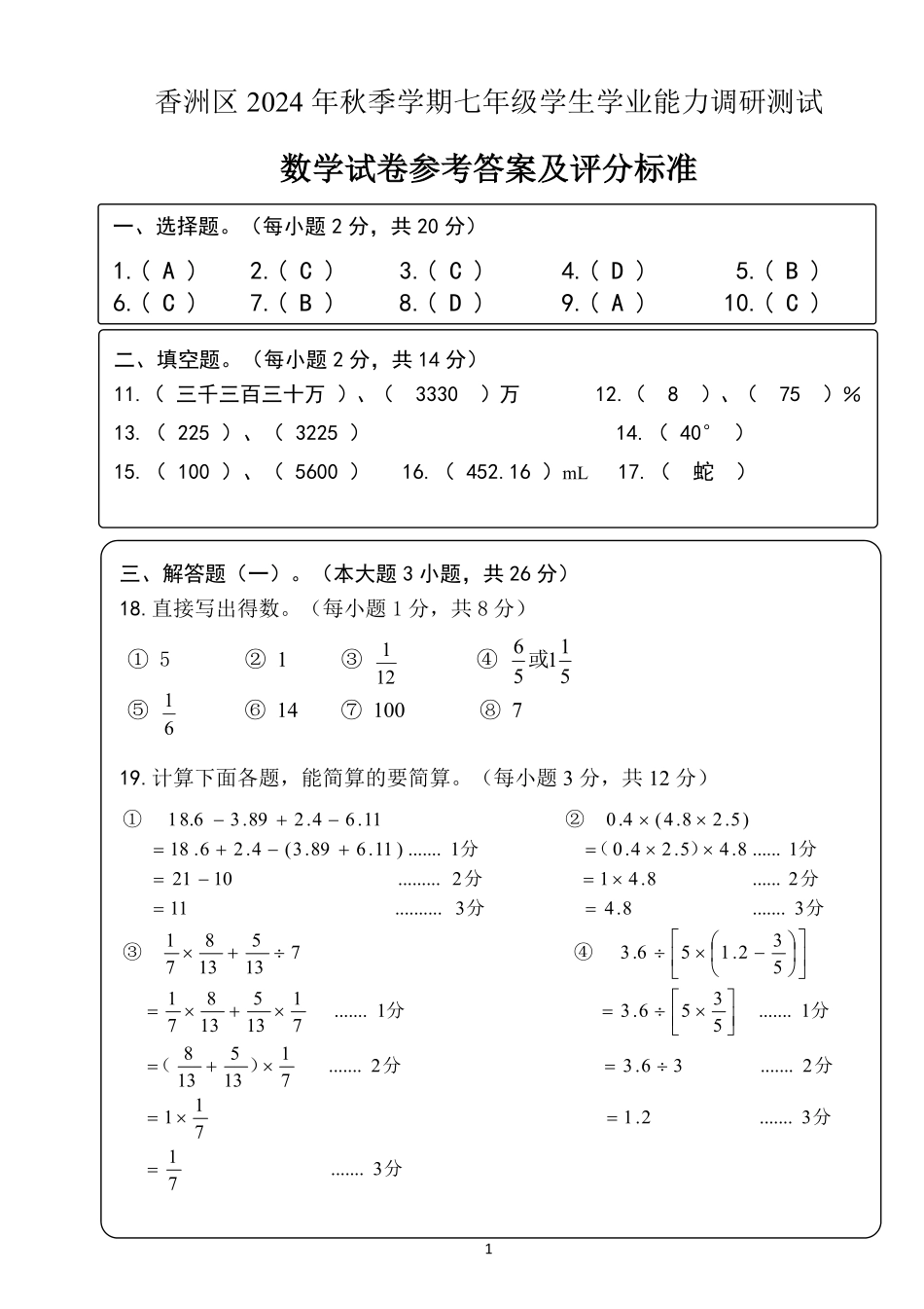 广东省珠海市香洲区2024-2025学年七年级上学期学生学业能力调研测试数学试卷答案.pdf_第1页