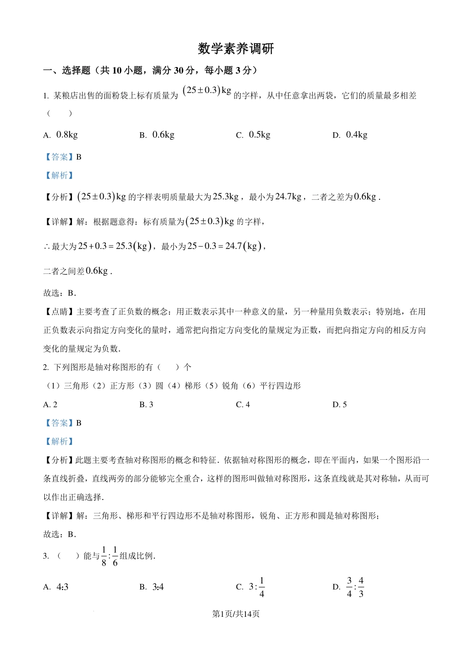 河南开封重点初中2024-2025学年七年级上学期素养调研数学试题（解析版）.pdf_第1页