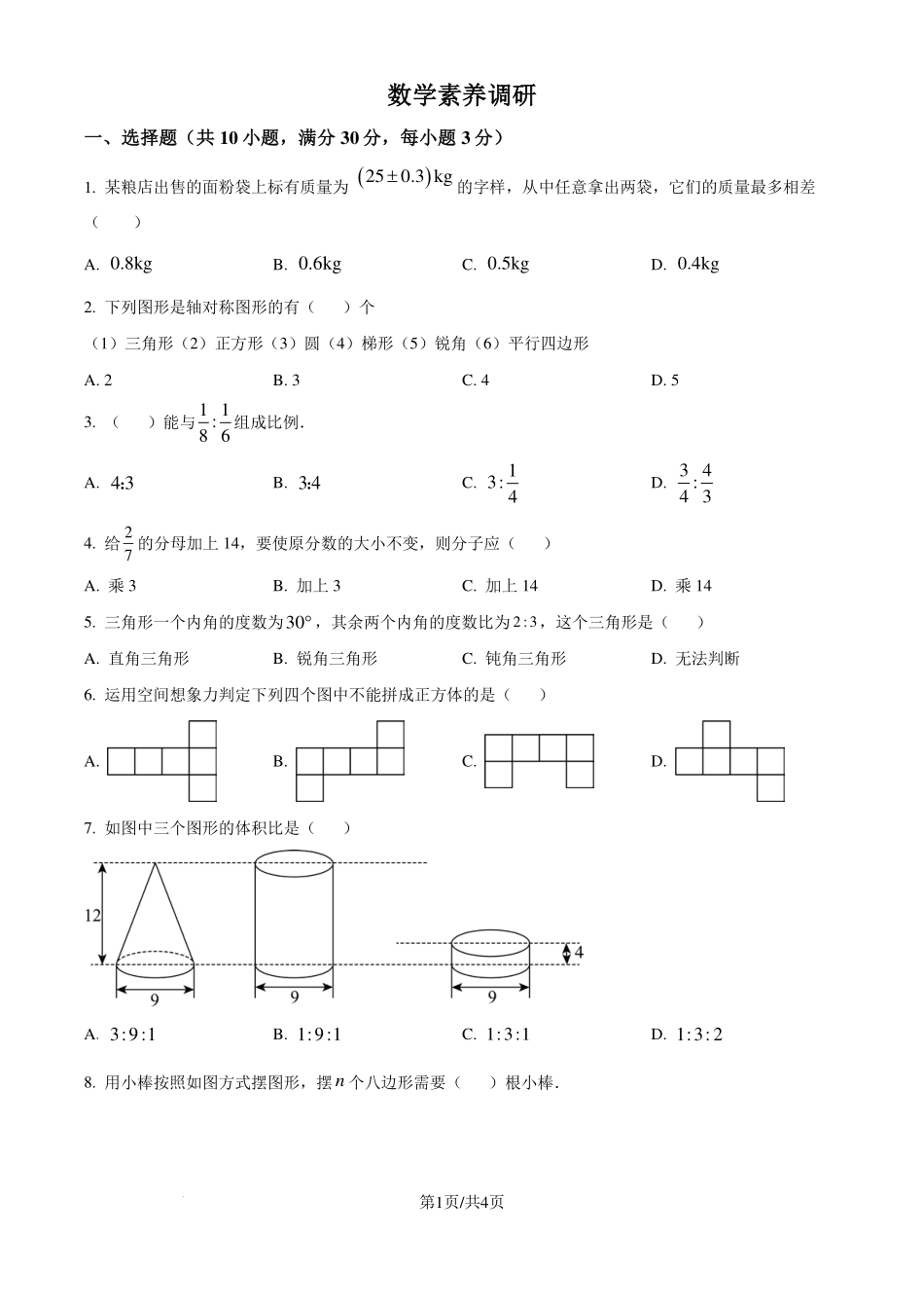 河南开封重点初中2024-2025学年七年级上学期素养调研数学试题（原卷版）.pdf_第1页