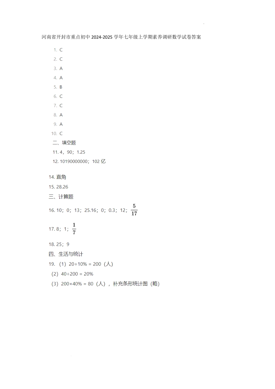 河南省开封市重点初中2024-2025学年七年级上学期素养调研数学答案.pdf_第1页