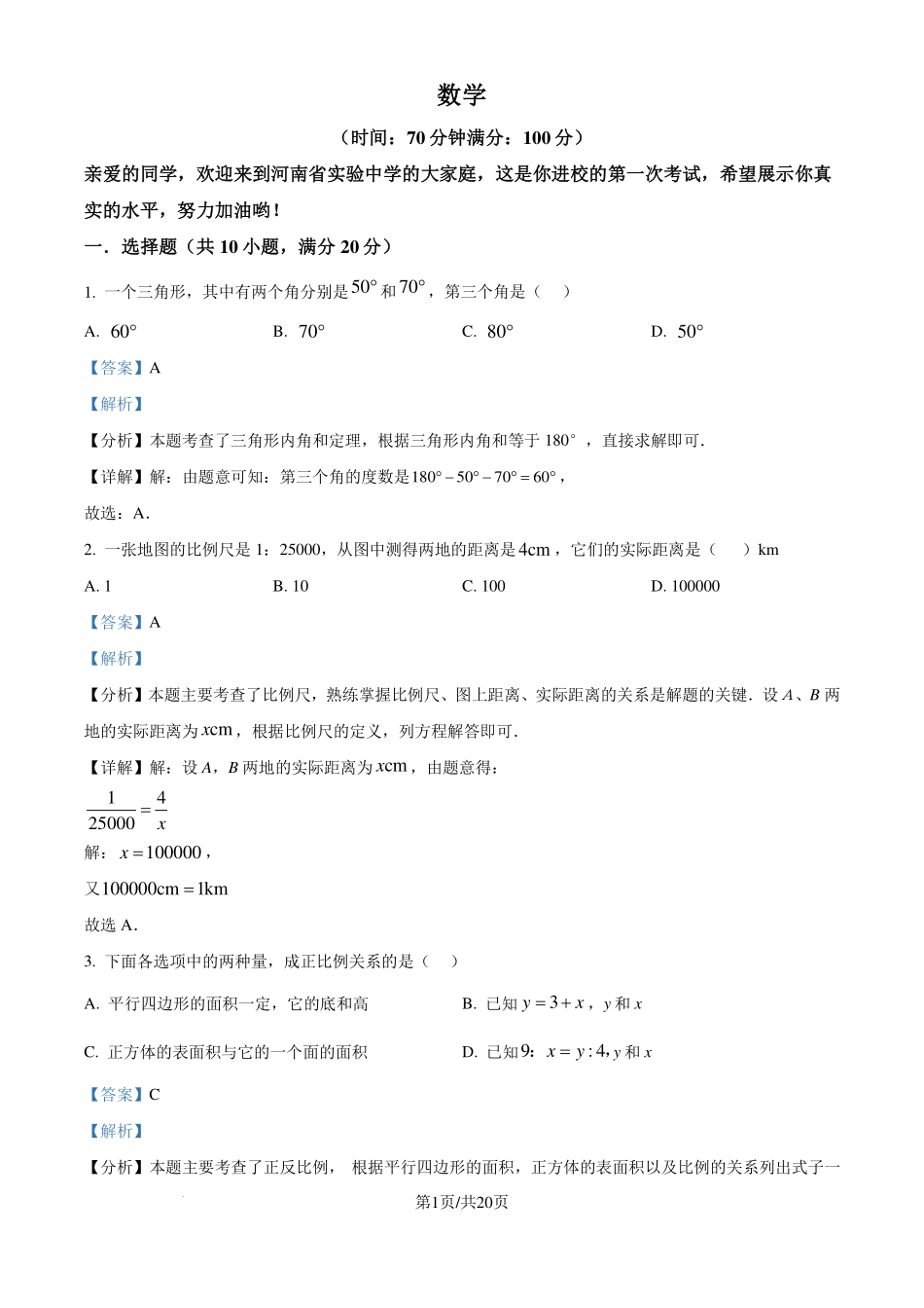 河南省实验中学2024-2025学年上学期七年级入学测试数学试题（解析版）.pdf_第1页