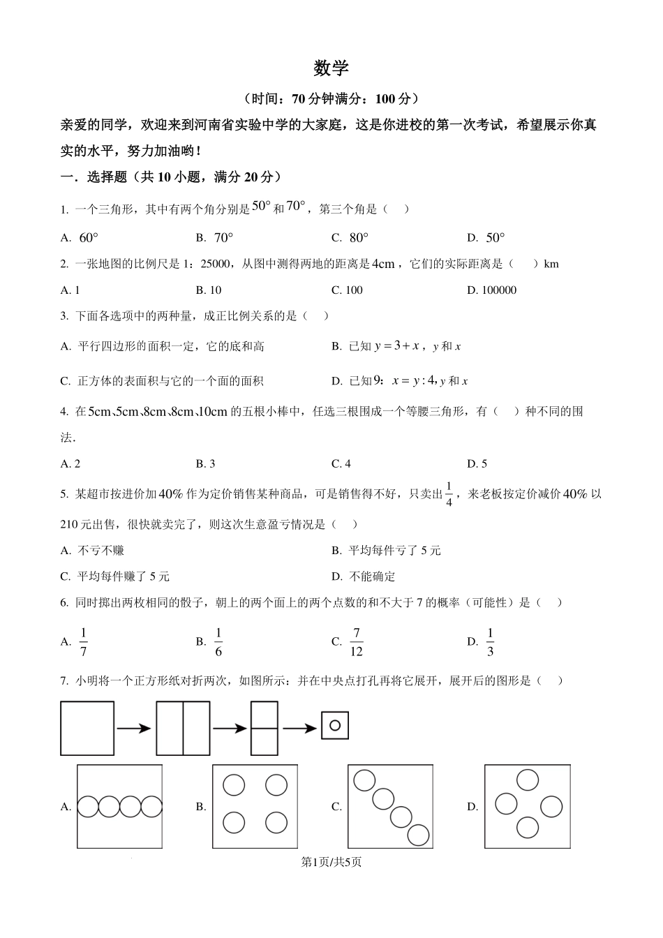 河南省实验中学2024-2025学年上学期七年级入学测试数学试题（原卷版）.pdf_第1页