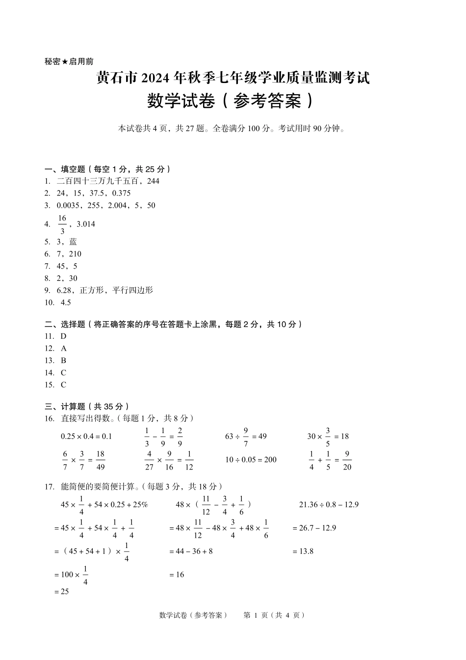 湖北省黄石市2024-2025学年七年级上学期起点考试数学试卷答案.pdf_第1页