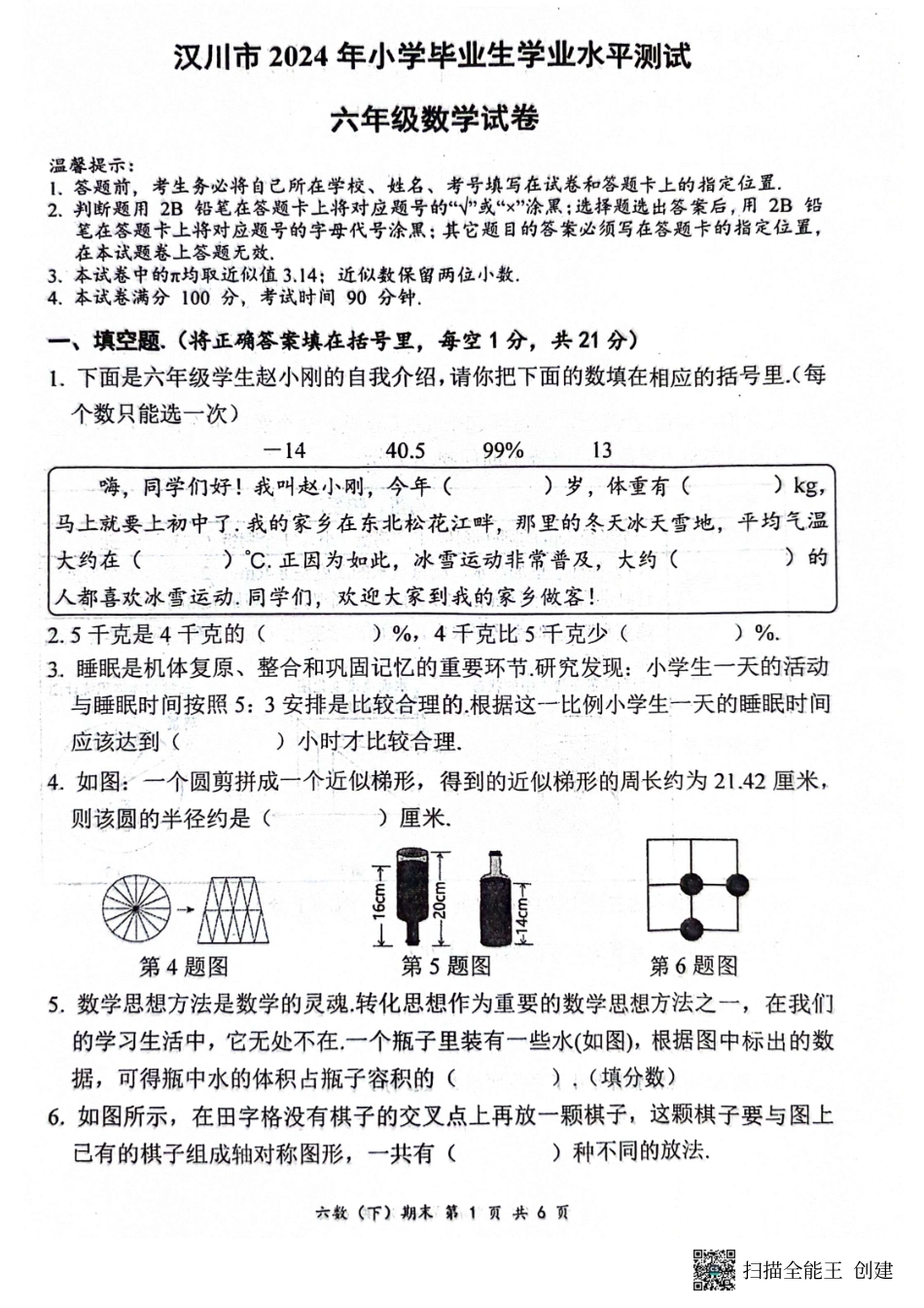 湖北省孝感市汉川市2024年六年级下学期6月期末数学试题.pdf_第1页
