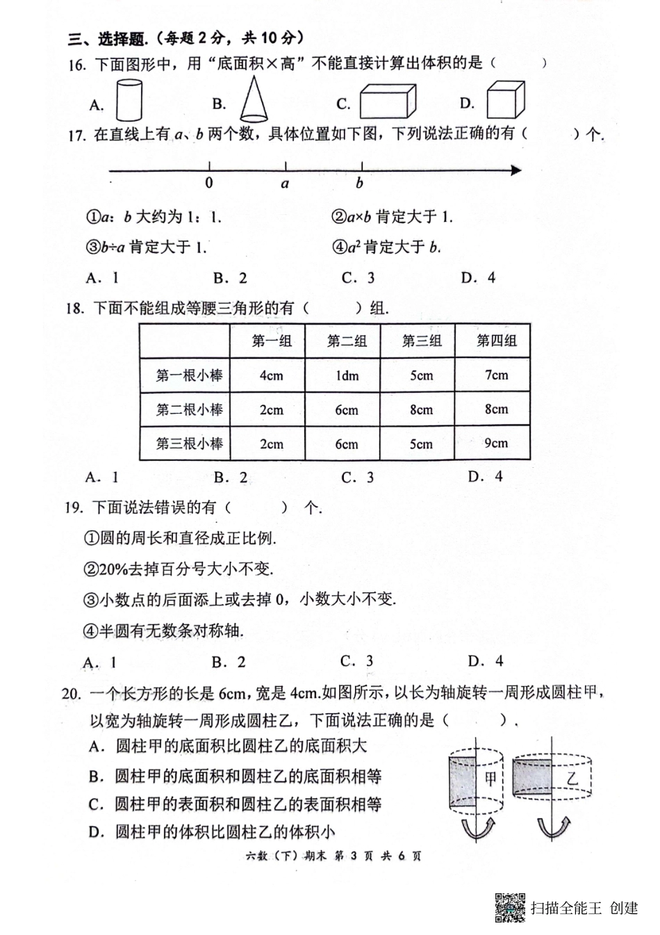 湖北省孝感市汉川市2024年六年级下学期6月期末数学试题.pdf_第3页