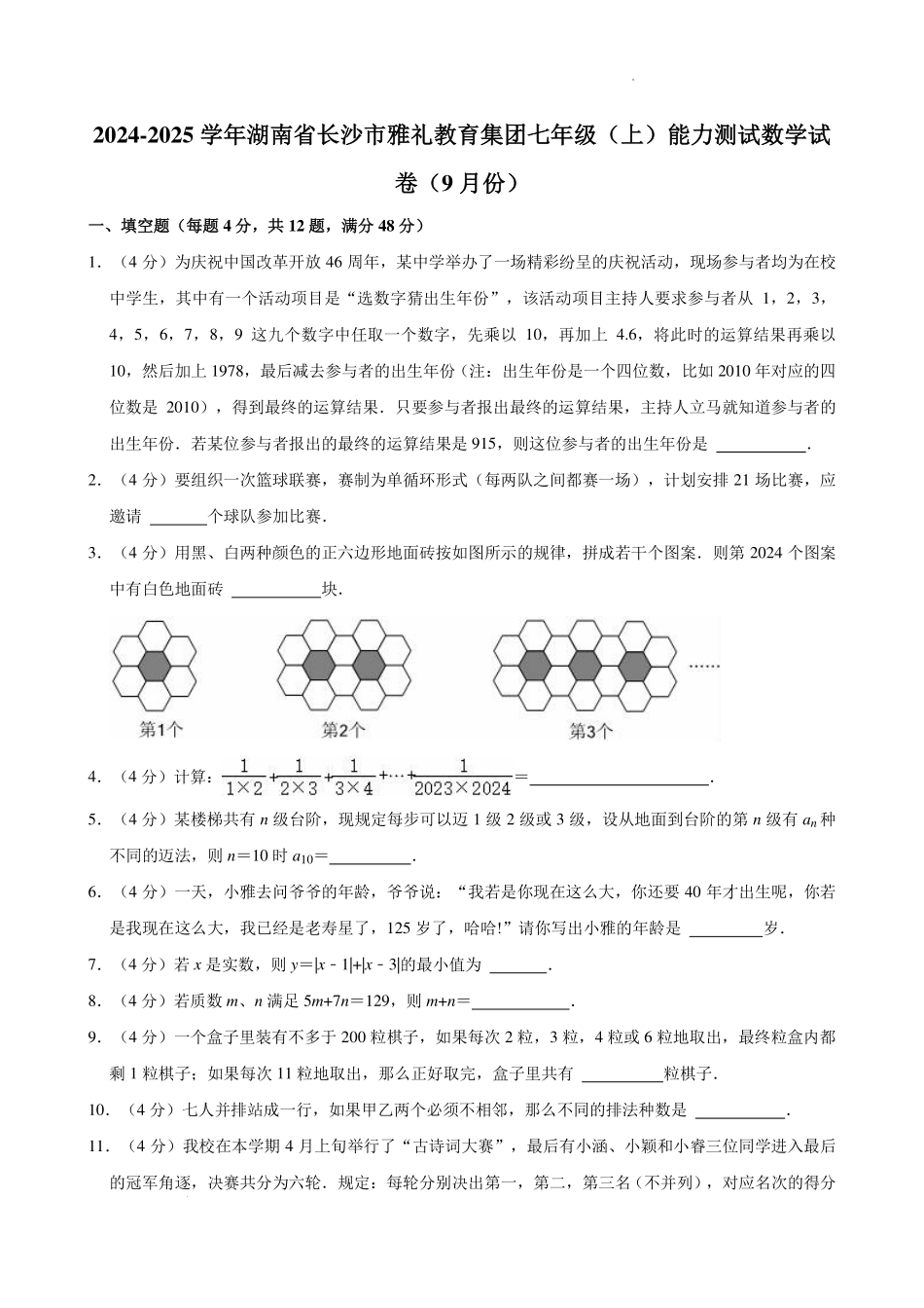 湖南长沙雅礼教育集团2024年七年级9月测试数学试卷+答案.pdf_第1页