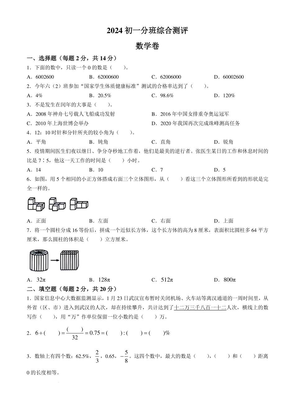 江苏南京建邺区部分学校2024-2025学年七年级上学期入学分班综合测评数学试题+答案.pdf_第1页