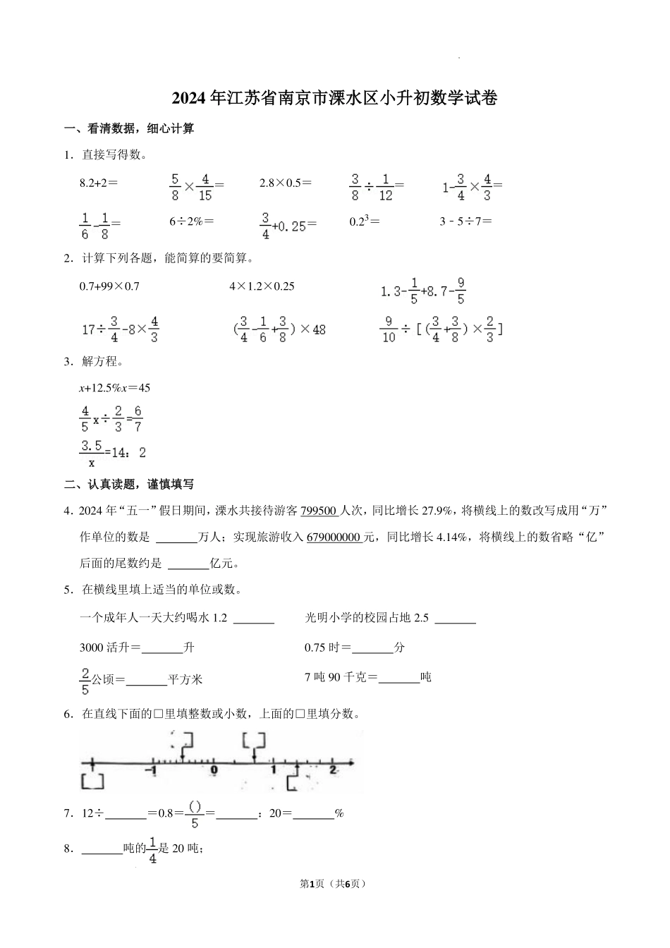 江苏南京溧水区2024年六年级下学期小升初学业水平检测数学试题+答案.pdf_第1页